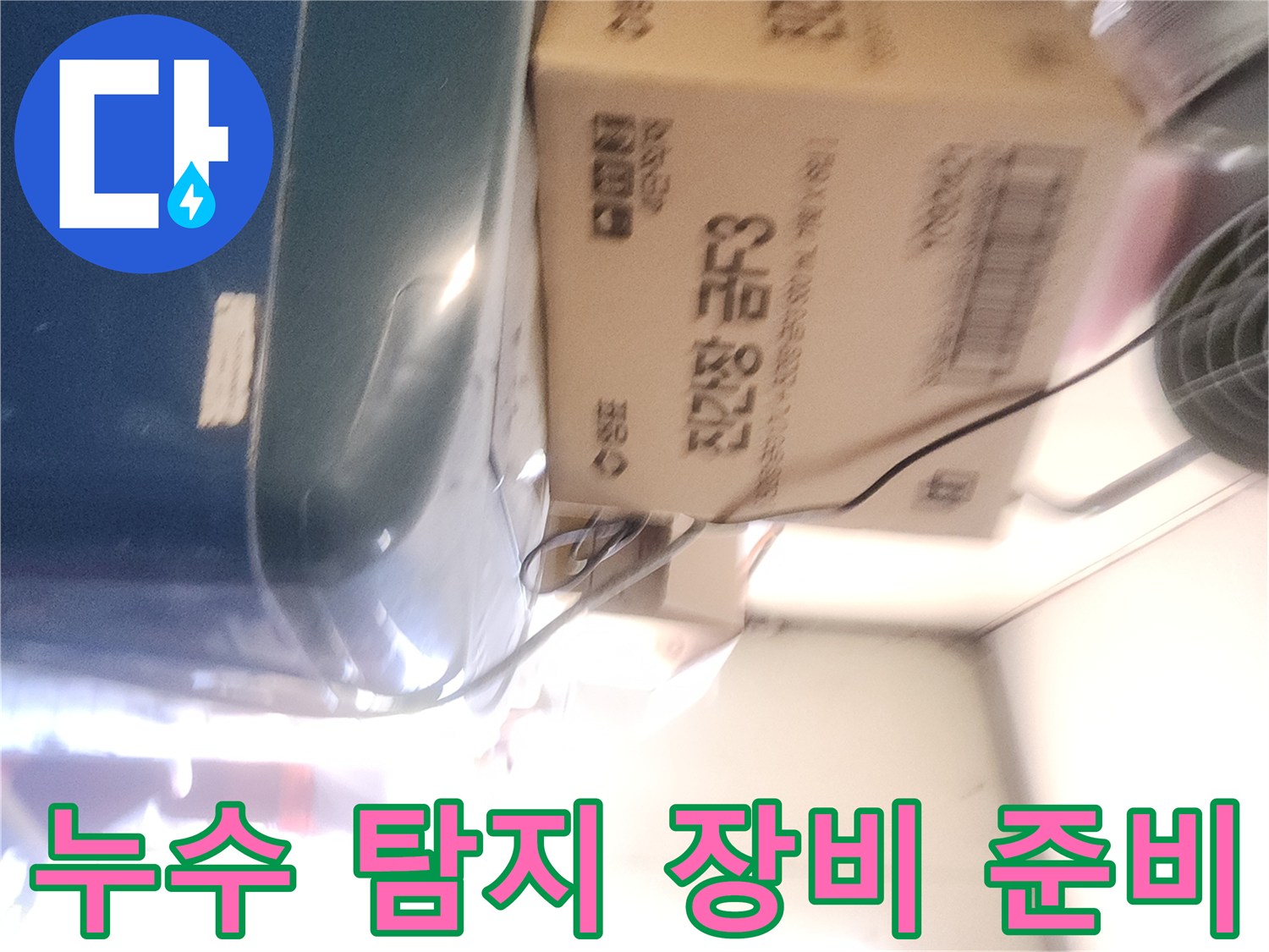 현장의 물샘 지점을 찾기 위한-장비와 자재 세팅 모습