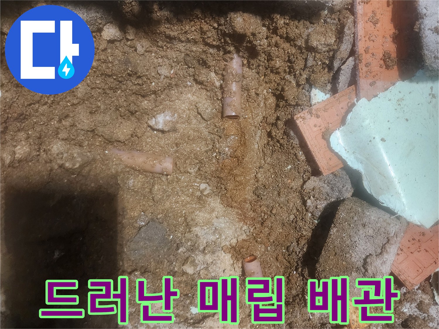 흙 속에 파묻혀 있던-누수 의심 배관 노출