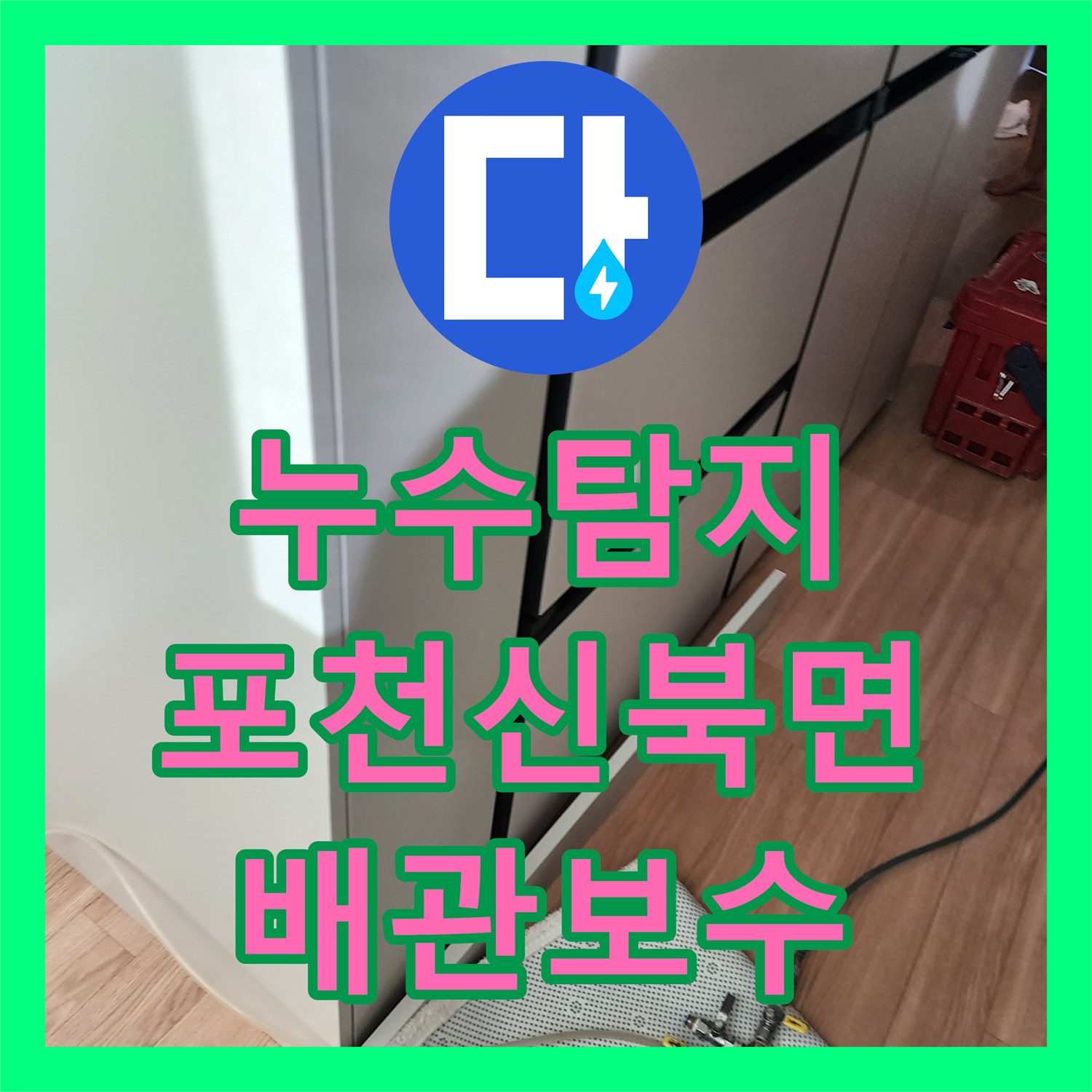 누수탐지 주방 천장 물샘 현상을 정밀 진단하고 배관을 보수한 사례 경기도 포천시 신북면
