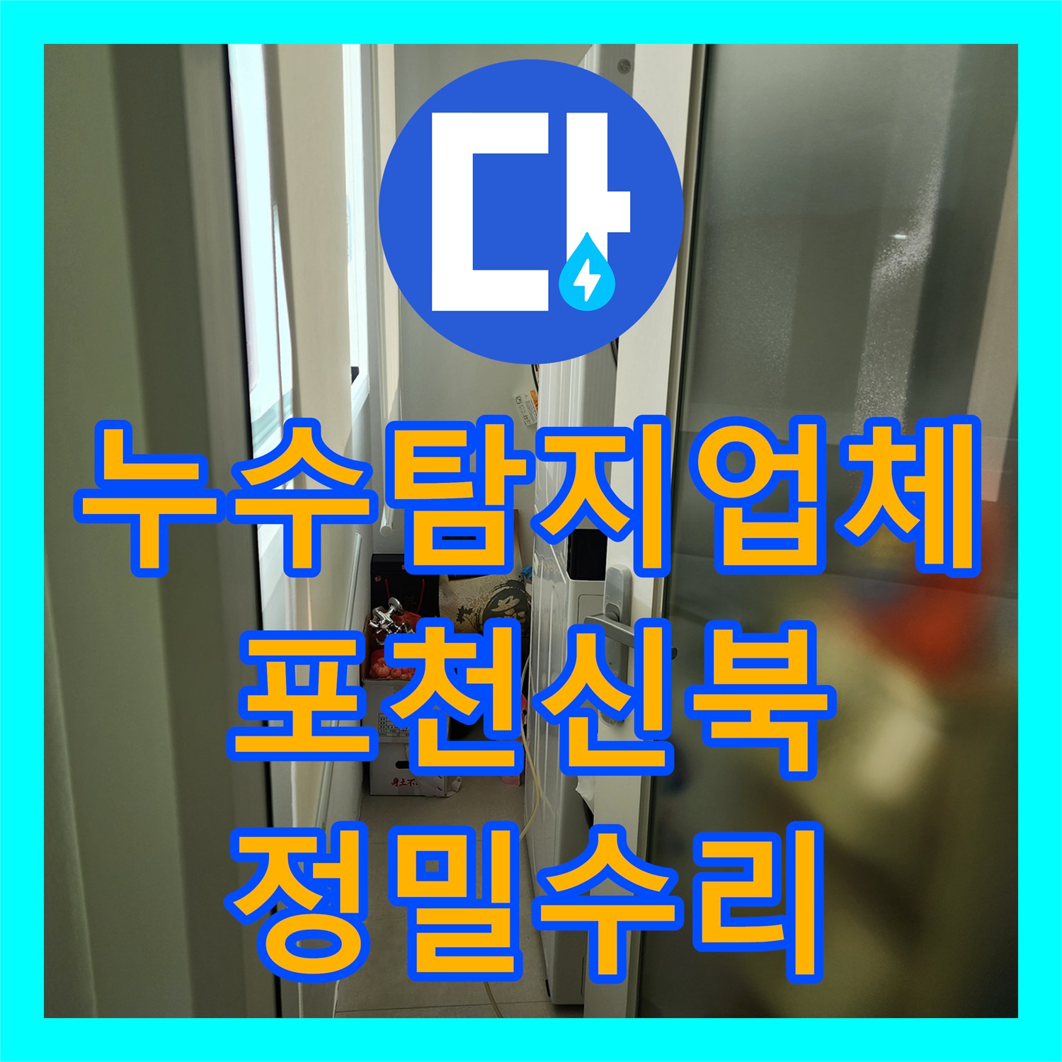 누수탐지업체 주방 천장 누수를 정밀 장비로 찾아 배관을 교체한 과정 경기도 포천시 신북면