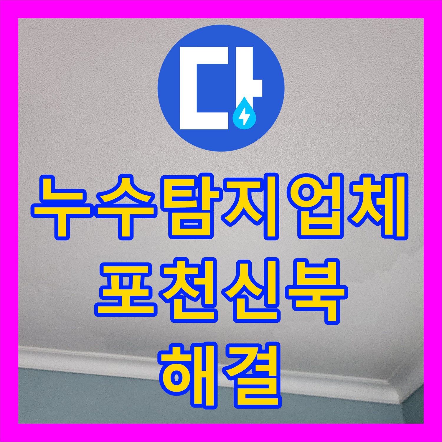 누수탐지업체 주방 천장 물샘 현장을 정밀 진단하여 해결한 포천시 신북면 후기