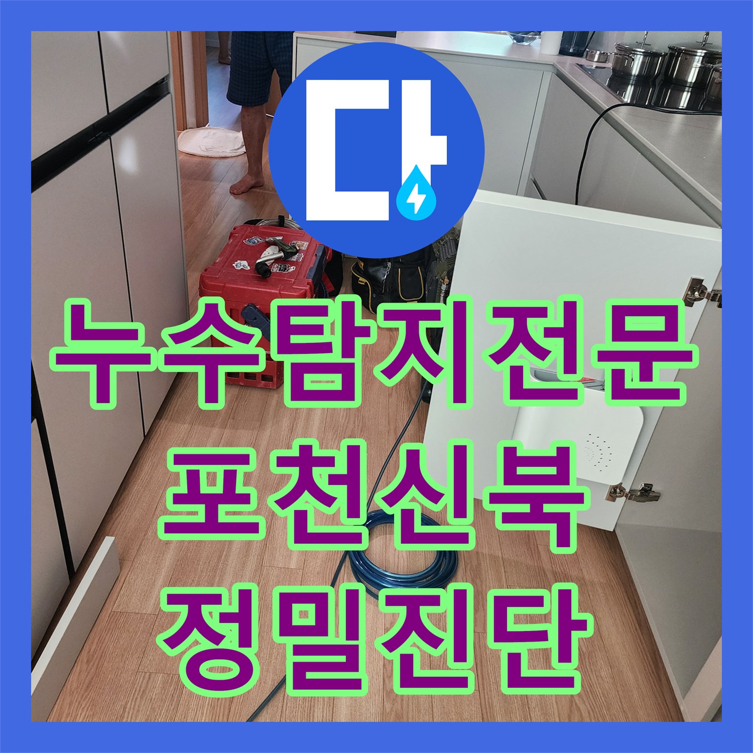 누수탐지전문 주방 천장 변색을 일으킨 배관 누수를 정밀하게 잡은 포천시 신북면 후기