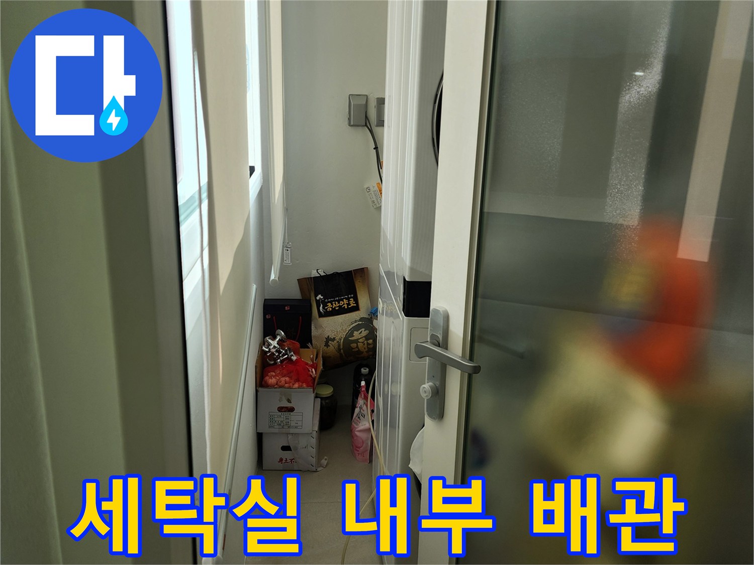 신북면 현장-세탁기 뒤쪽 수도 배관 및 벽면 상태