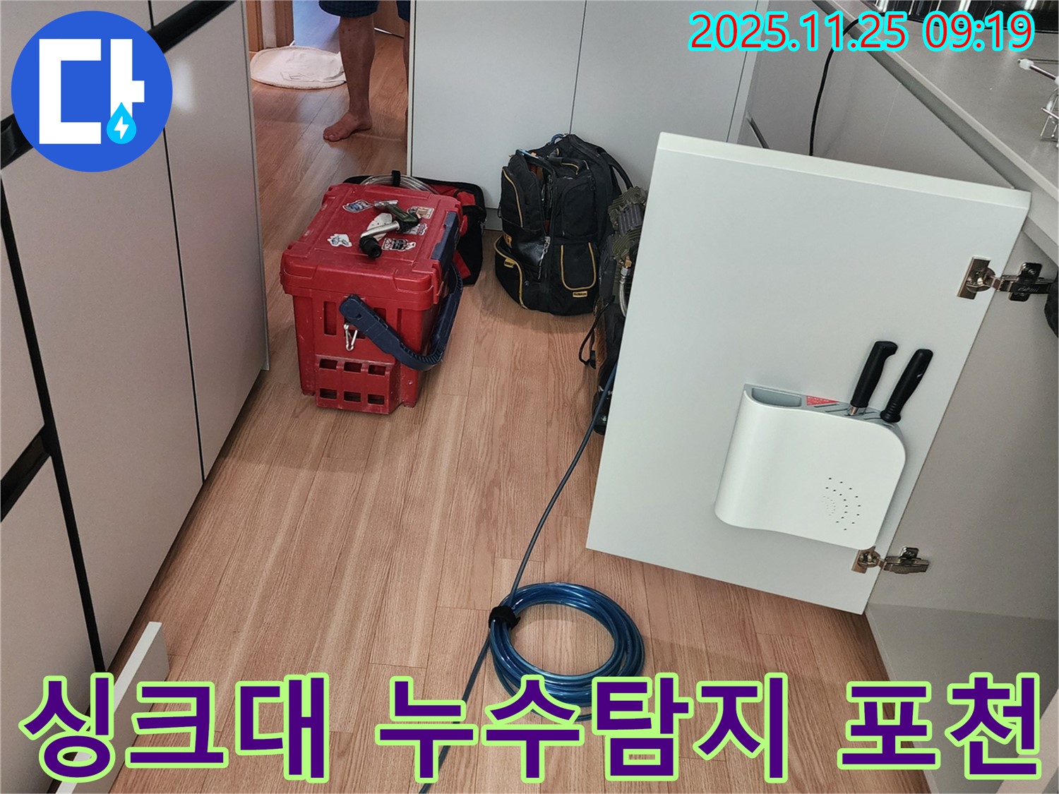 포천 신북면 기지리에서 발생한 싱크대 누수 - 전문 장비를 사용하여 정확하게 누수 지점을 찾아 해결하는 과정