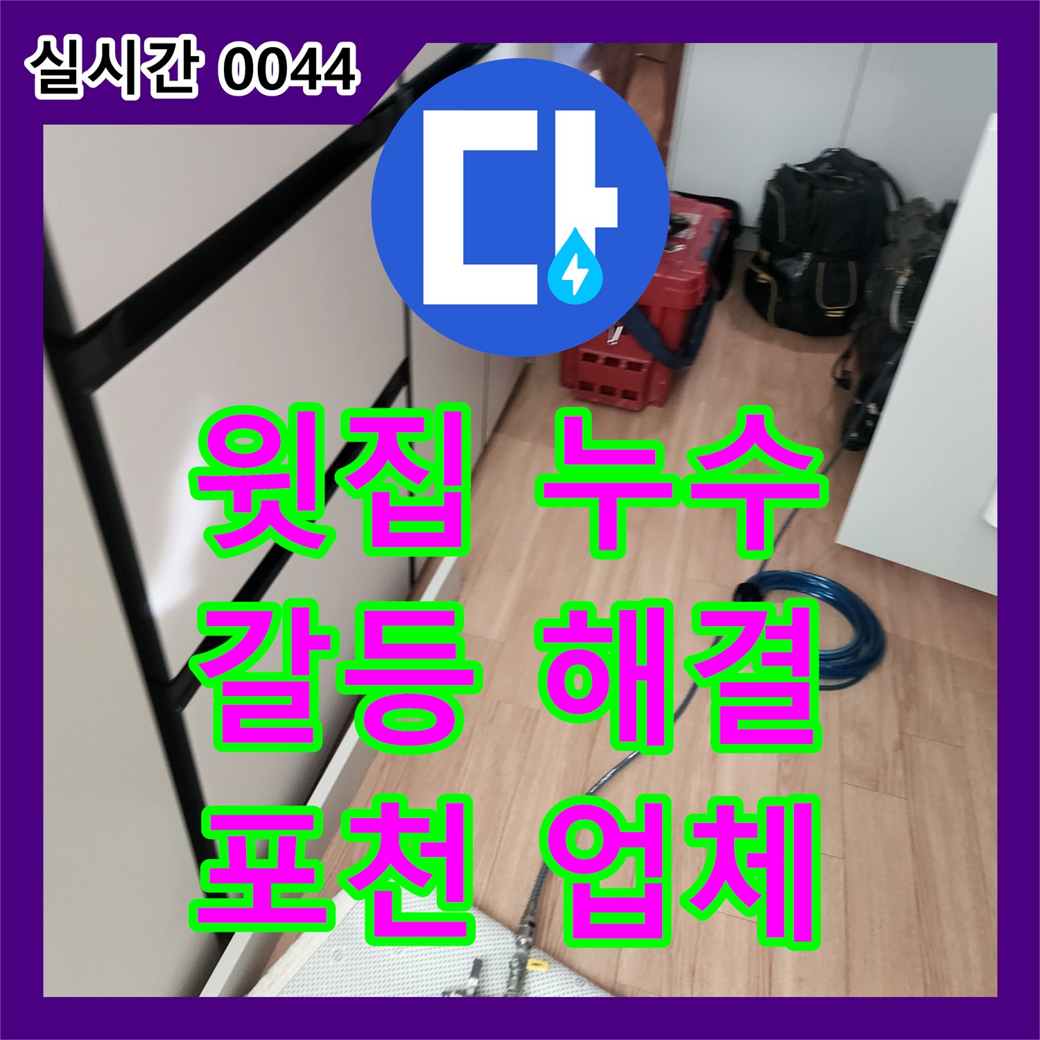포천시 누수업체, 아파트 윗집 누수, 갈등 없이 문제 해결