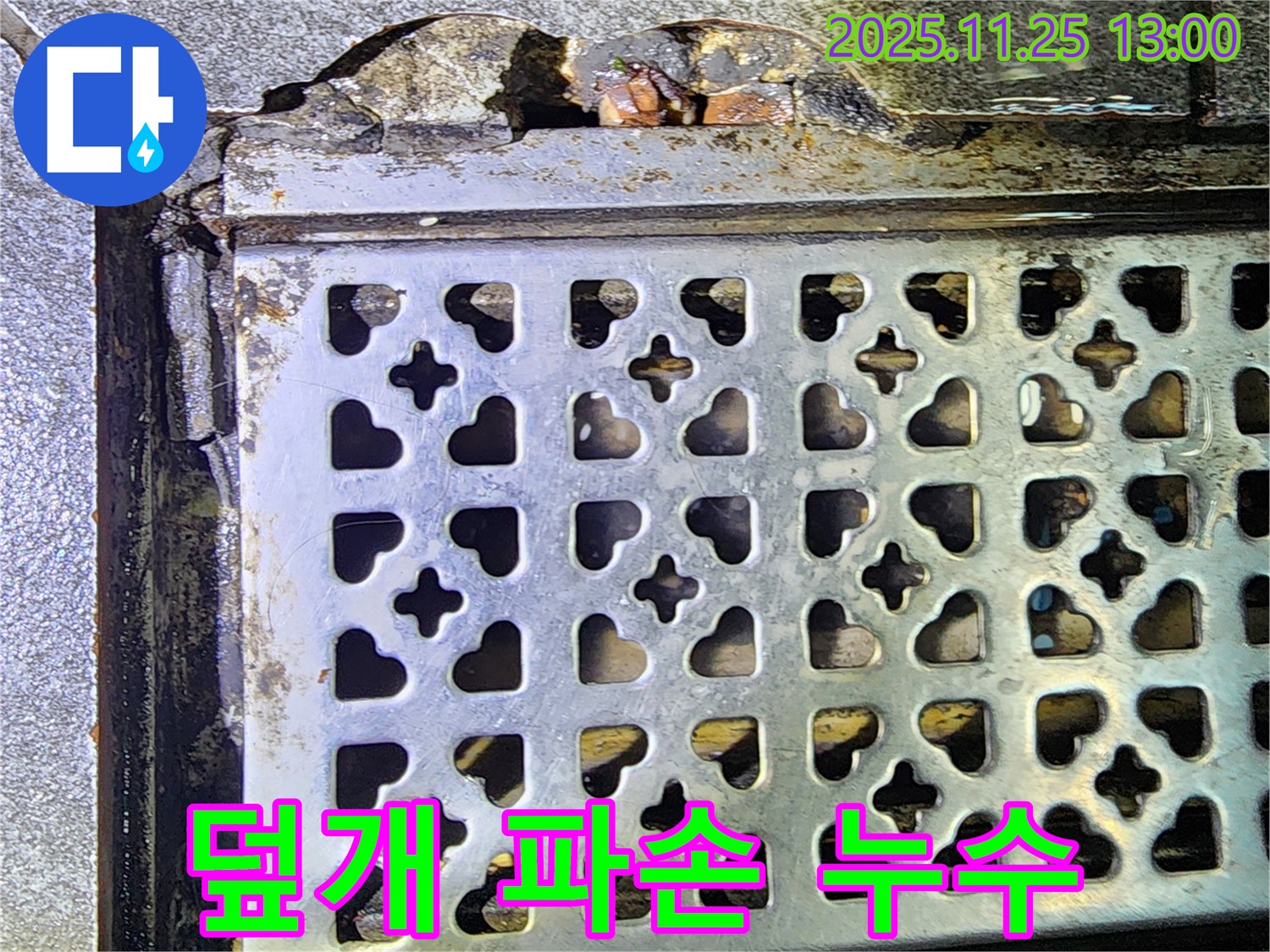 낡은 트렌치 덮개 파손 - 신북면, 누수와 안전 문제 동시 발생