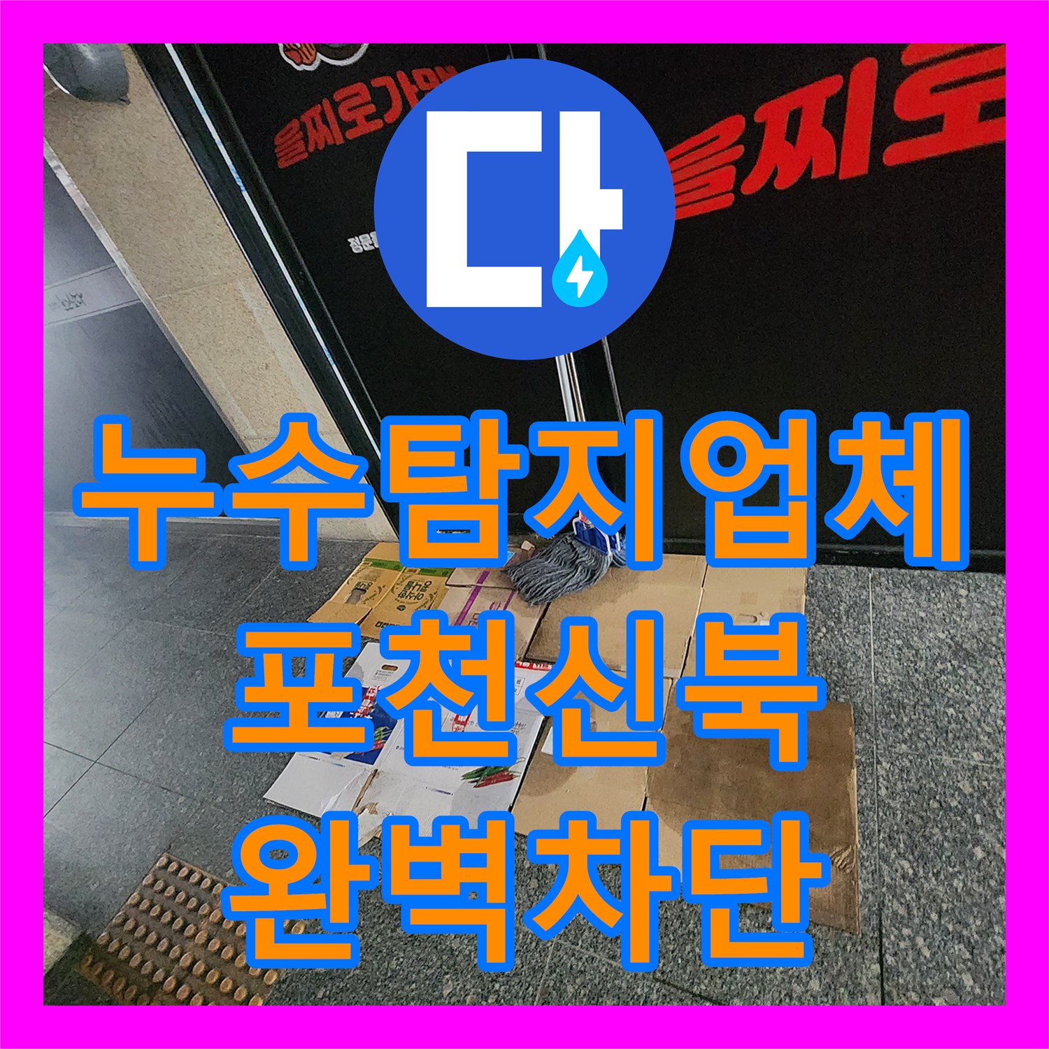 누수탐지업체 보일러실 배관 노후로 인한 주방 물샘 공사 사례 경기도 포천시 신북면