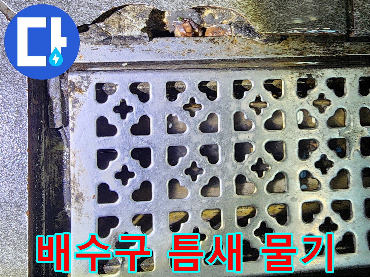 스테인리스 배수 덮개와 부서진 바닥 경계면의 습기 상태