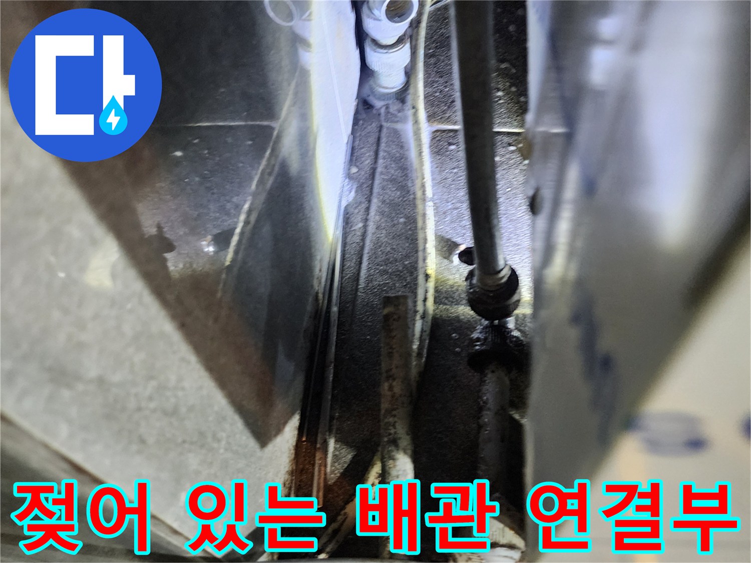 습기가 발견된 주방 하단 배관 및 호스 연결 부위 상세 사진