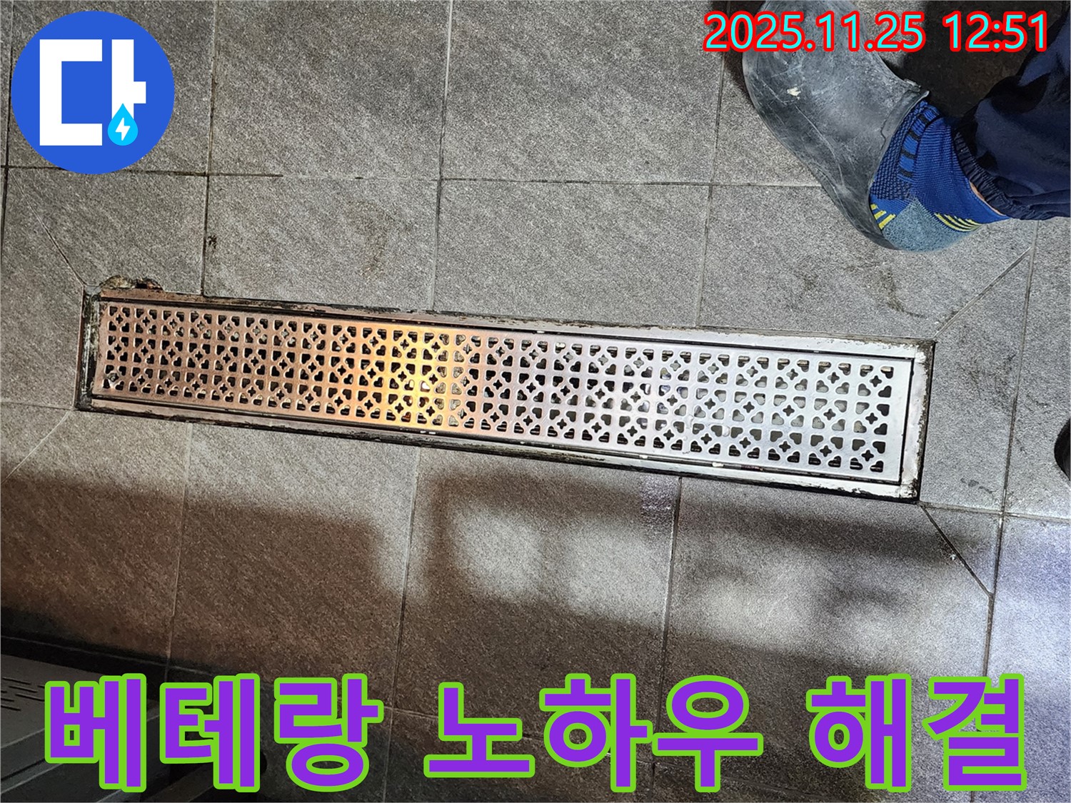 식당 트렌치 누수 - 베테랑 기술자의 노하우로 해결