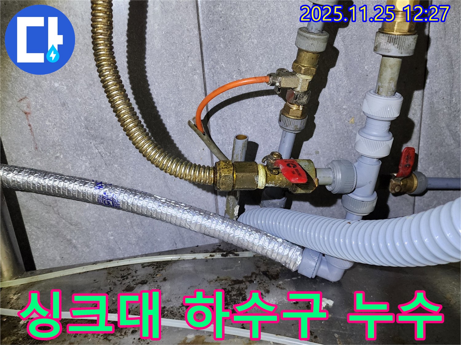 싱크대 하수구 연결 부위에서 누수가 발생했습니다 - 간단하게 조여서 해결했습니다.