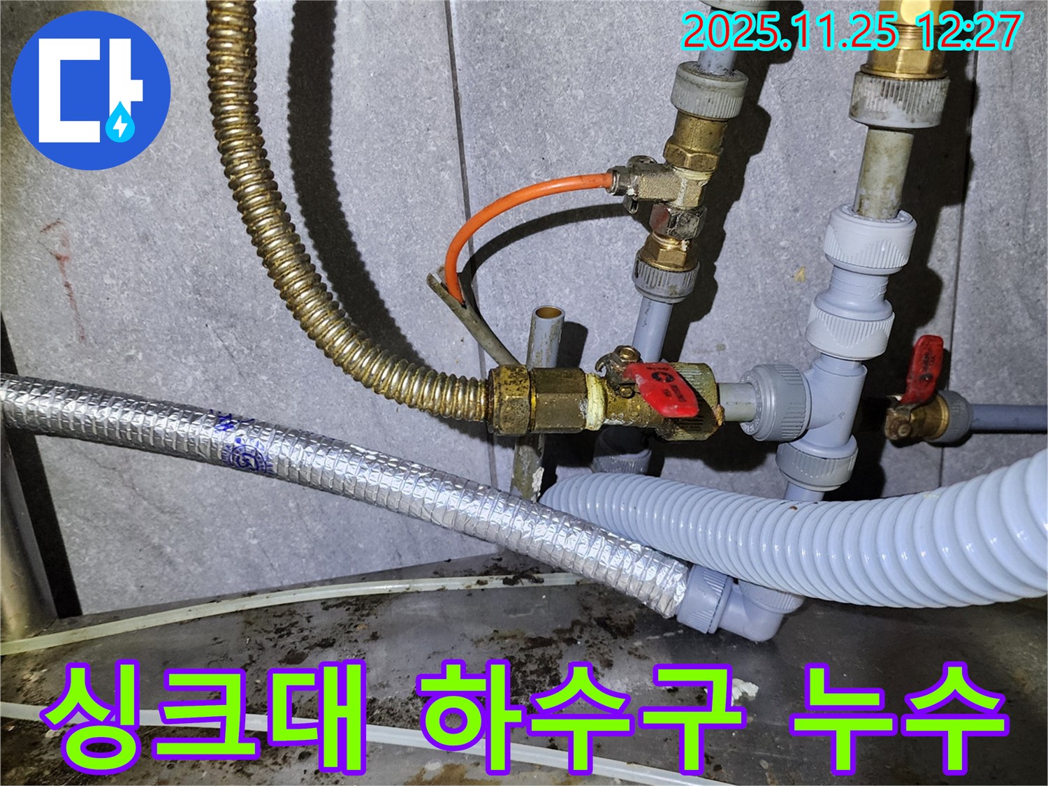 싱크대 하수구 연결 부위에서 누수가 발생했습니다 - 간단하게 조여서 해결했습니다.