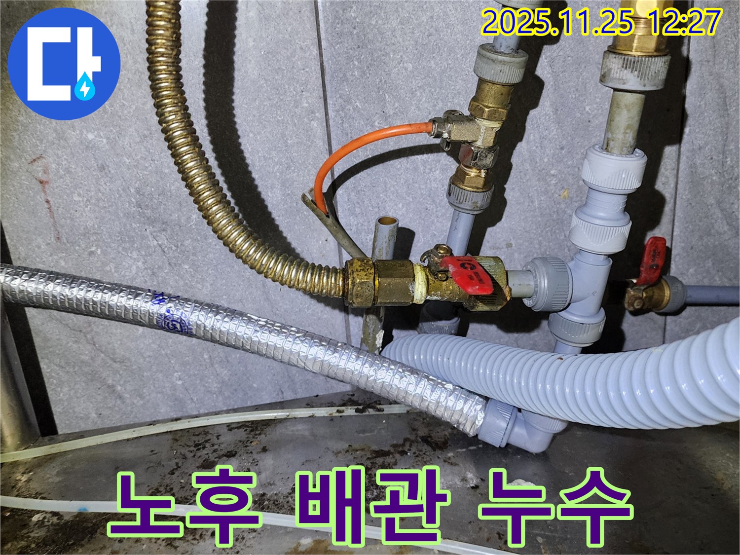 오래된 수도 배관에서 누수가 발생했습니다 - 낡은 배관을 교체하여 누수를 완벽하게 해결했습니다.