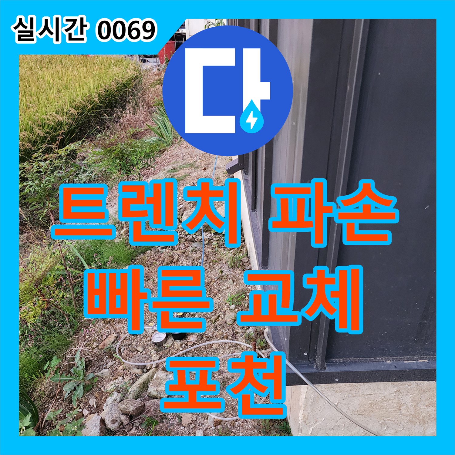 포천 누수탐지, 배수 트렌치 파손 누수, 빠른 교체가 중요