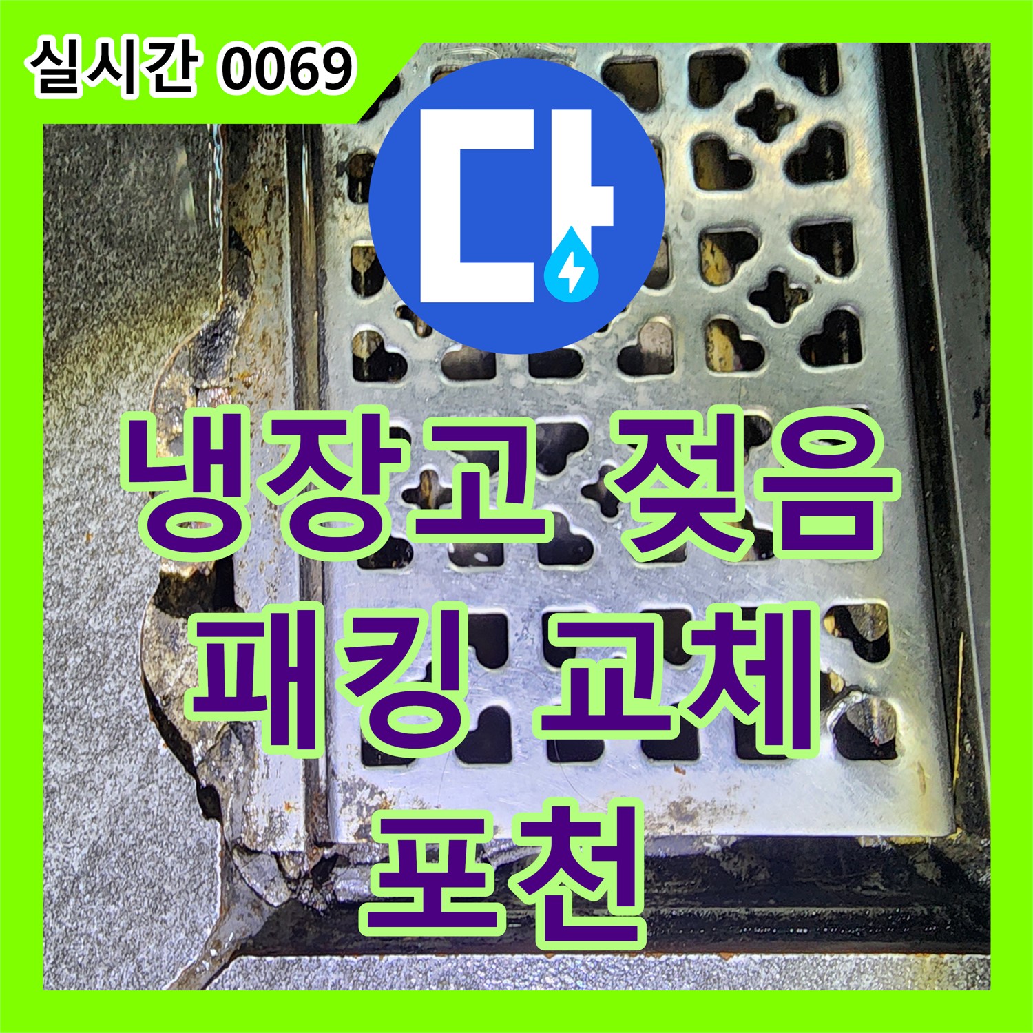 포천 누수탐지전문, 냉장고 주변 젖음, 문 패킹 교체 및 수평 조정으로 해결