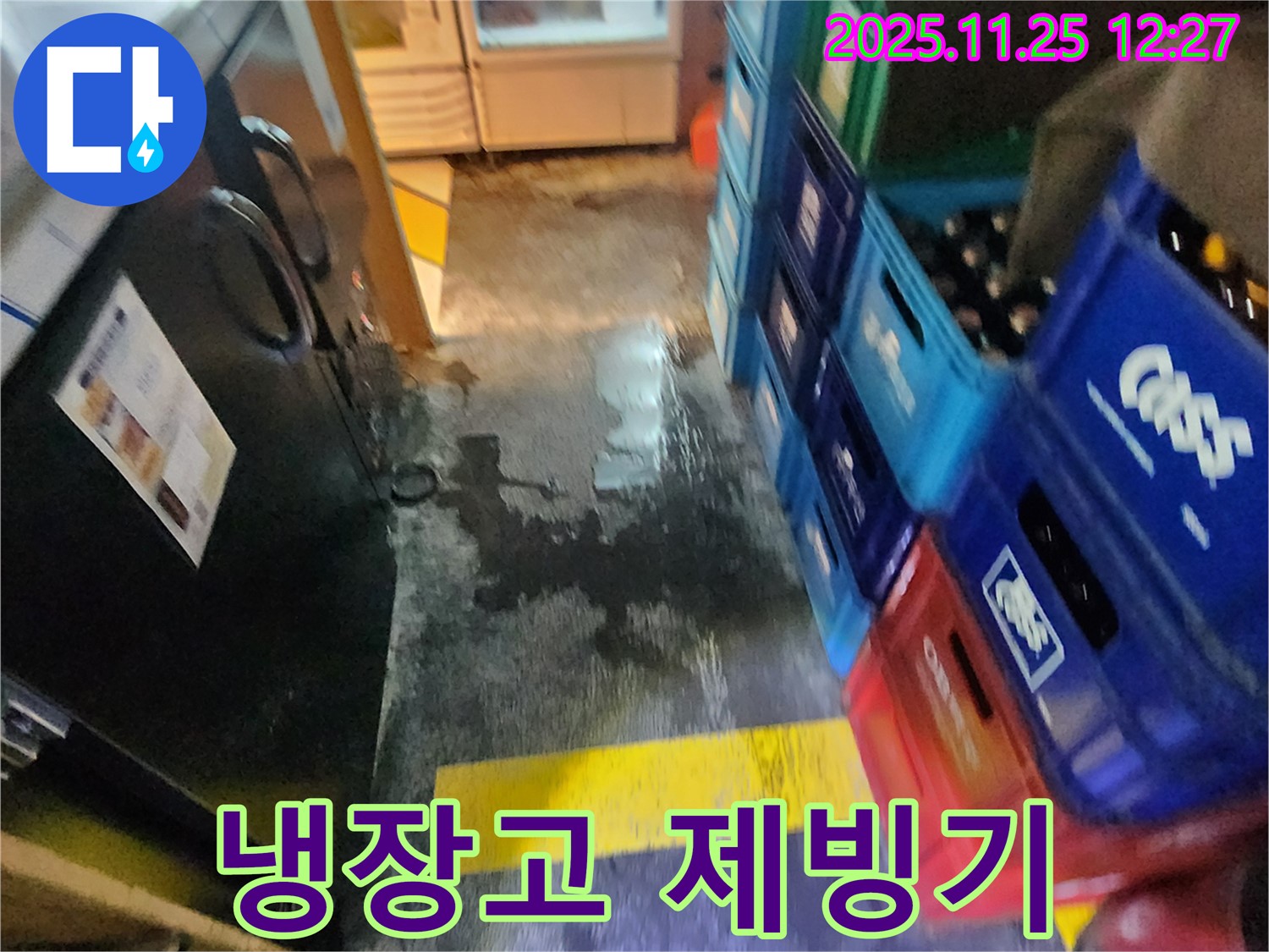 포천 식당 누수 - 식당 냉장고 자동 제빙기 연결 부위에서 누수가 발생한 모습
