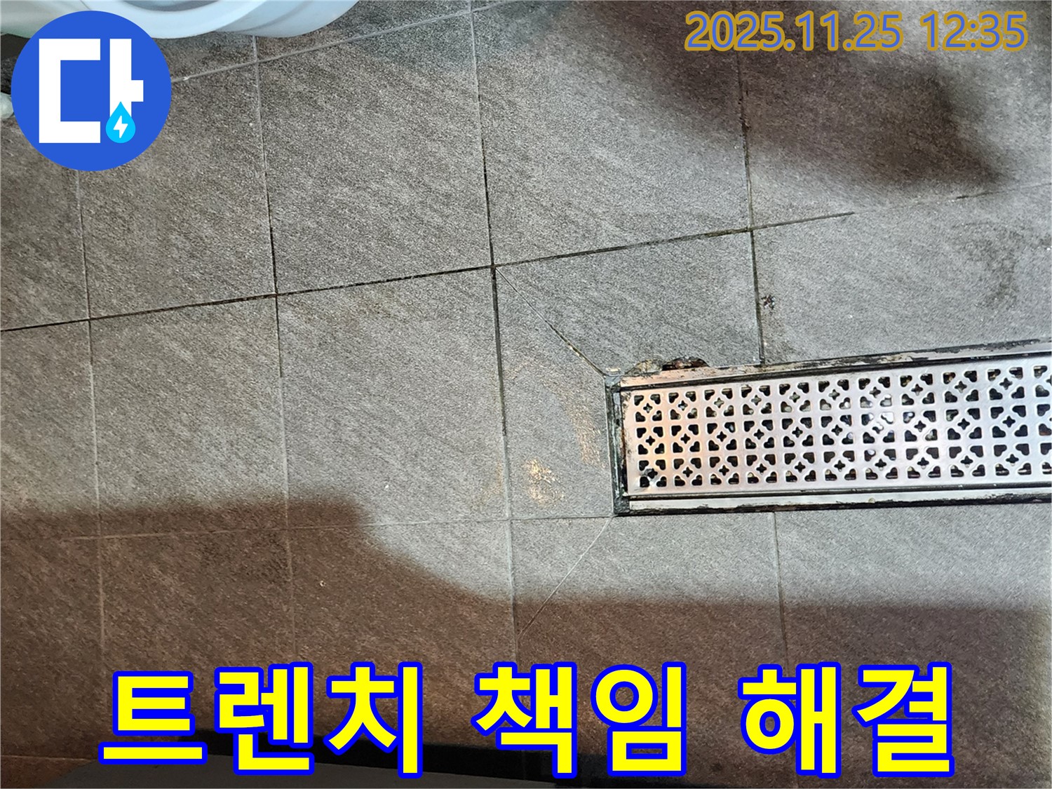 포천 신북면 누수 - 깨진 트렌치 문제, 책임지고 완벽 해결!