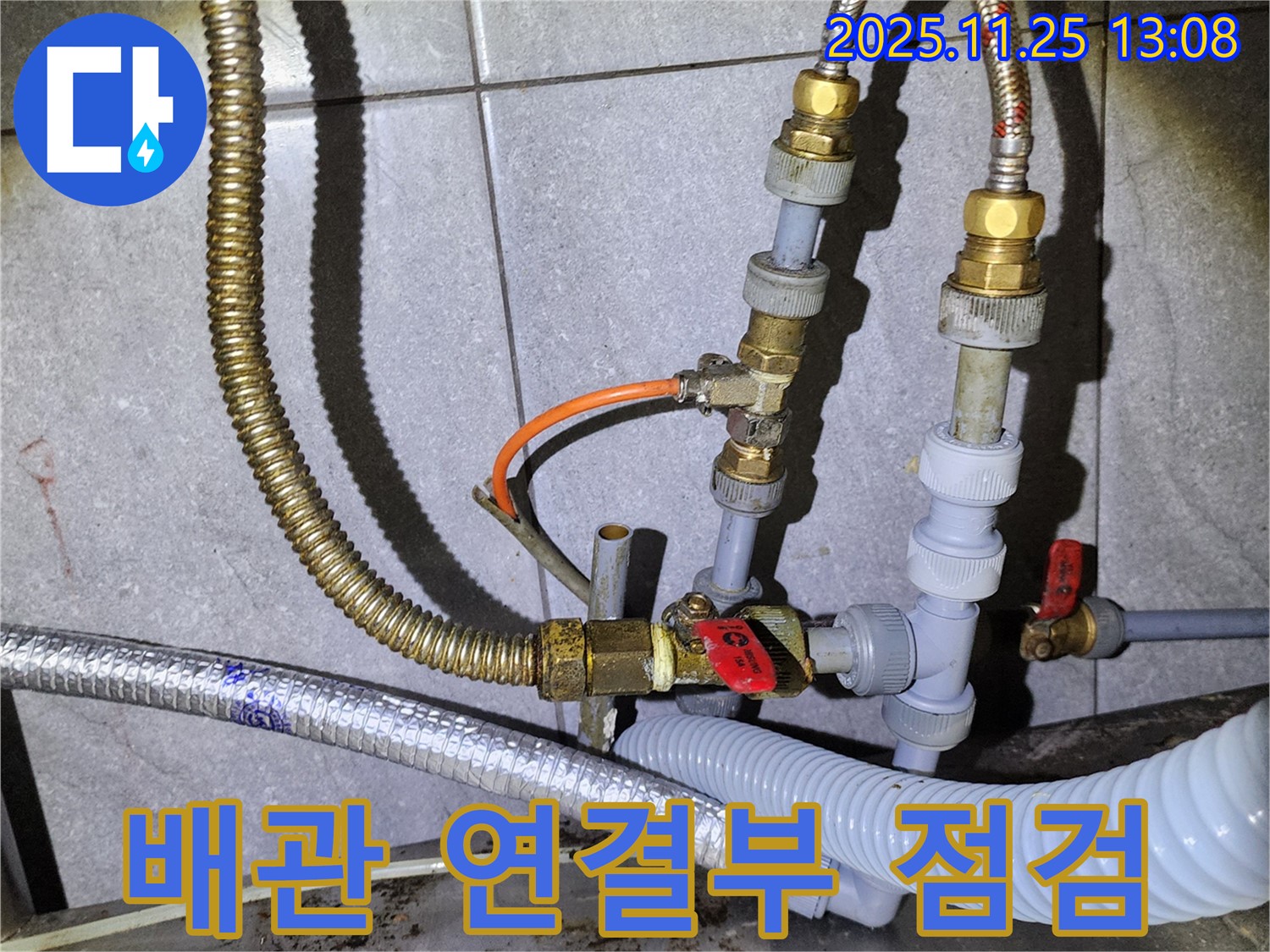 포천 신북면 누수 - 낡은 배관은 연결 부위부터 꼼꼼하게 점검해야 누수를 막을 수 있습니다.