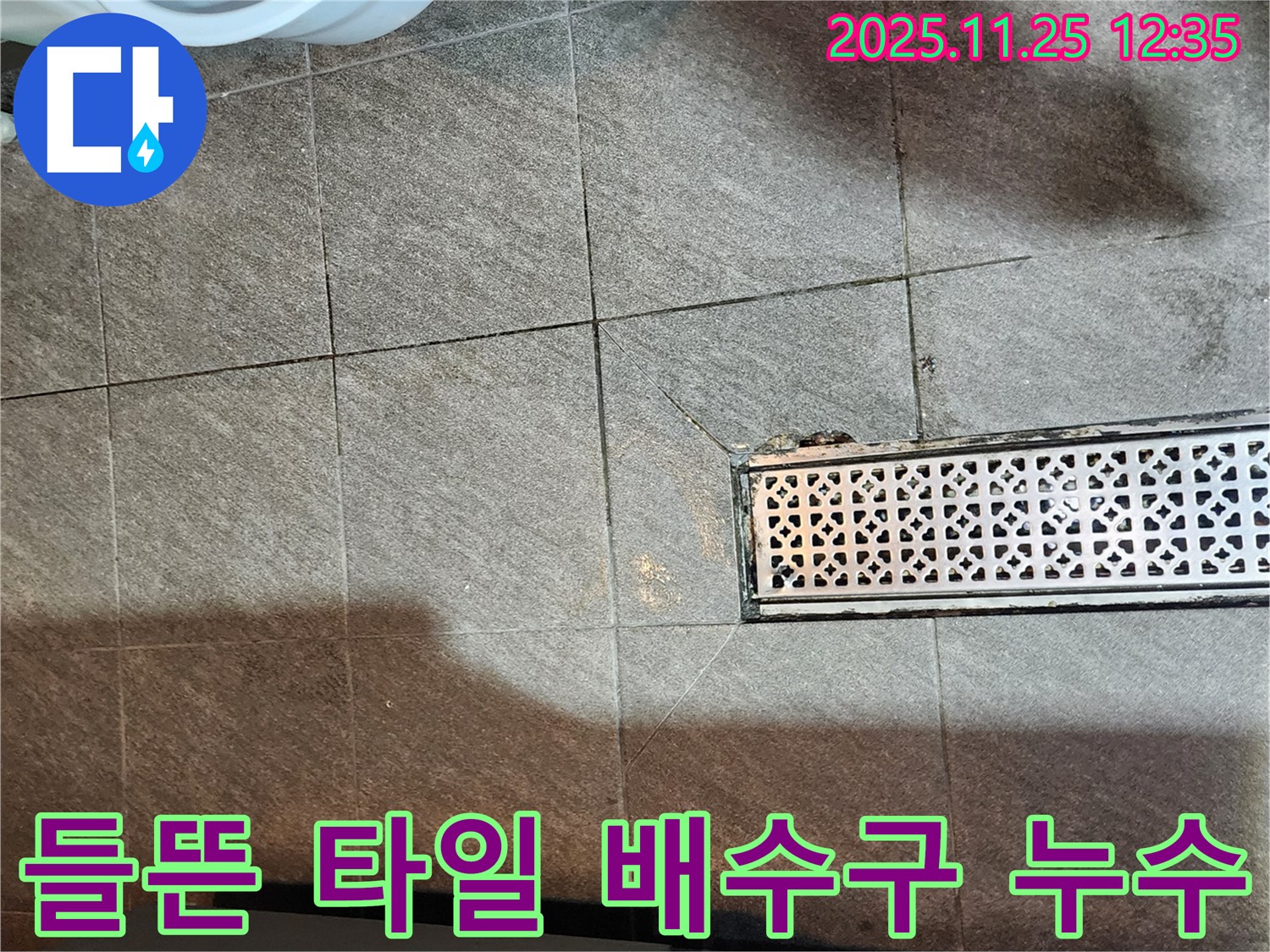 포천 신북면 누수 사례 - 트렌치 옆 들뜬 타일과 배수구 누수 연관성