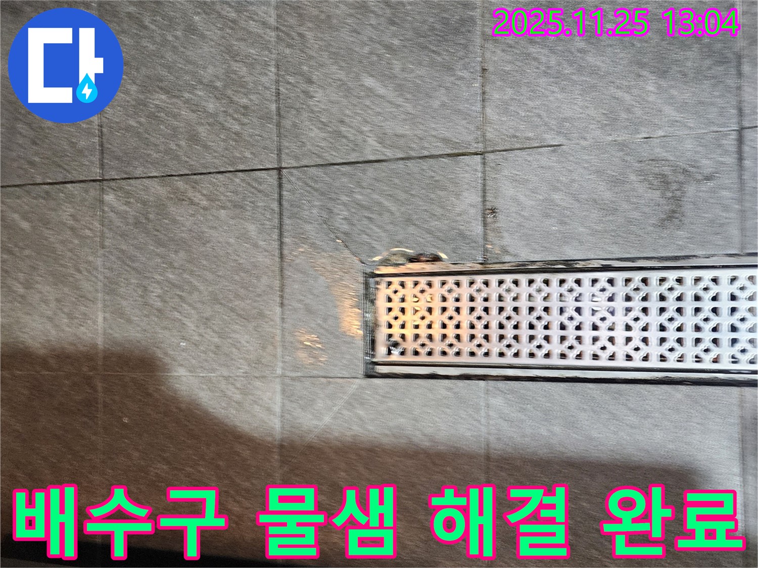 포천 신북면 배수구 주변 물샘 - 꼼꼼한 점검과 확실한 시공으로 누수 걱정 없이!