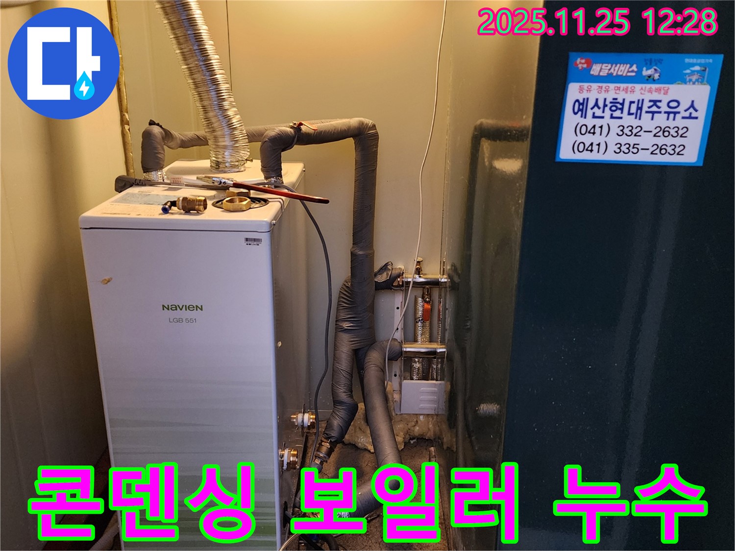 포천 신북면 신평리 누수 - 노비온 콘덴싱 보일러 배관 누수 완벽하게 수리