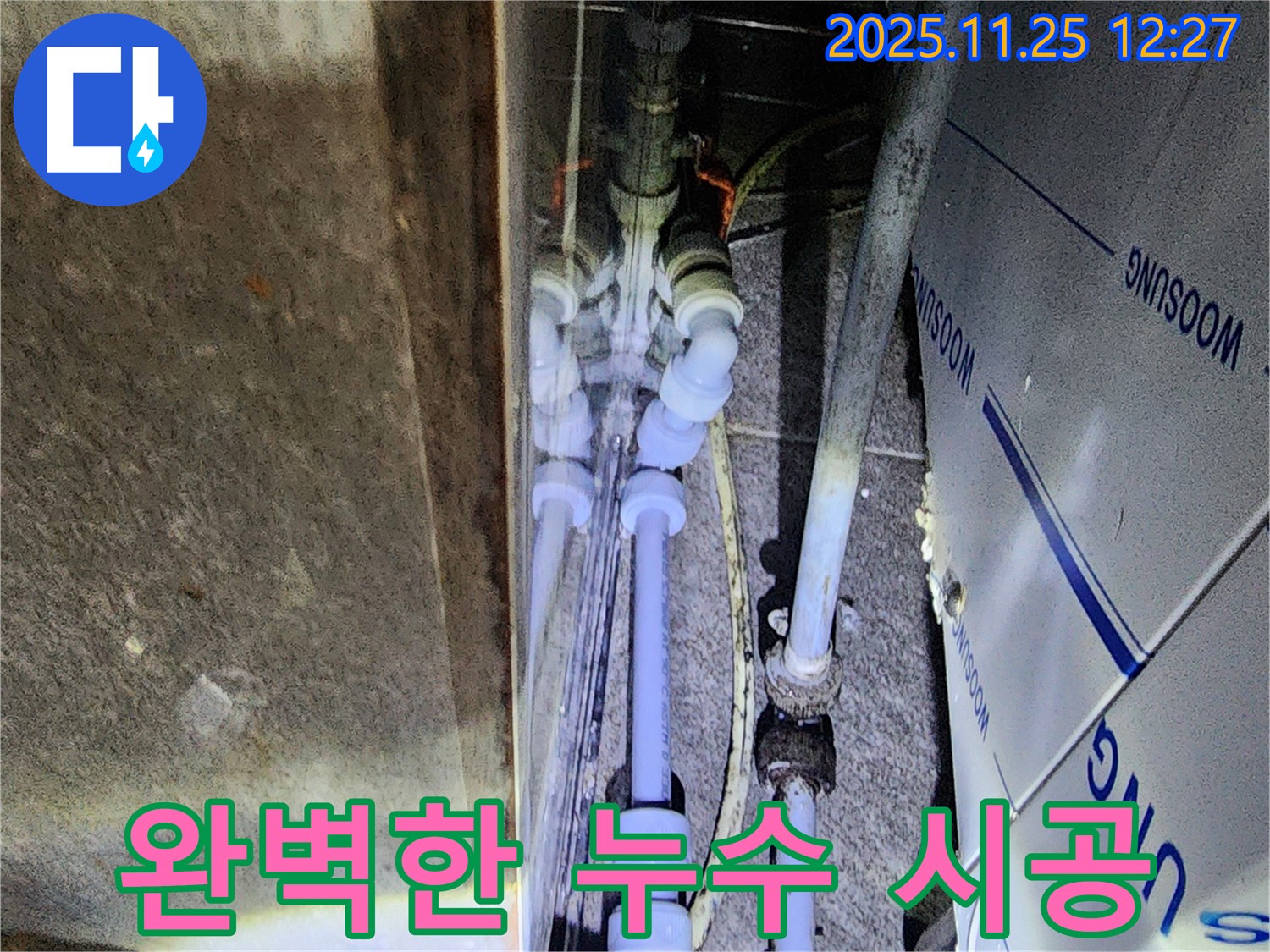 포천 신북면 신평리 누수 - 누수 탐지부터 완벽한 시공까지 책임지는 꼼꼼한 서비스.