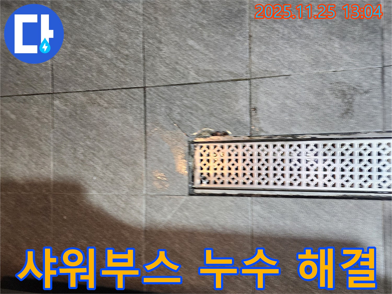 포천 신북면 신평리 샤워부스 트렌치 누수 해결 - 고객님의 불편함을 최소화하는 빠른 누수 해결 서비스로 완벽하게 해결!