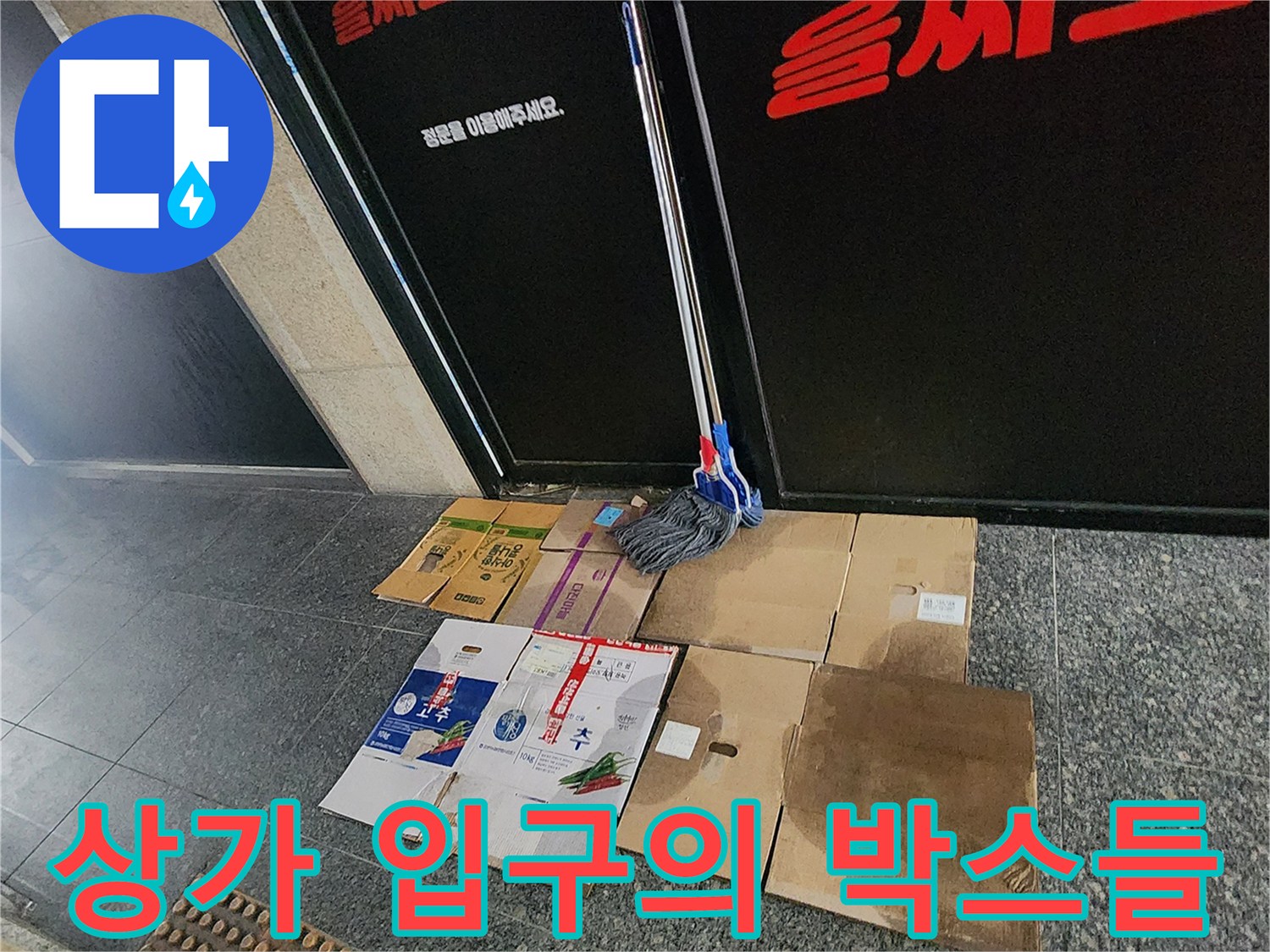 포천 신북면-작업용 자재와 청소 도구가 놓인 상가 바닥