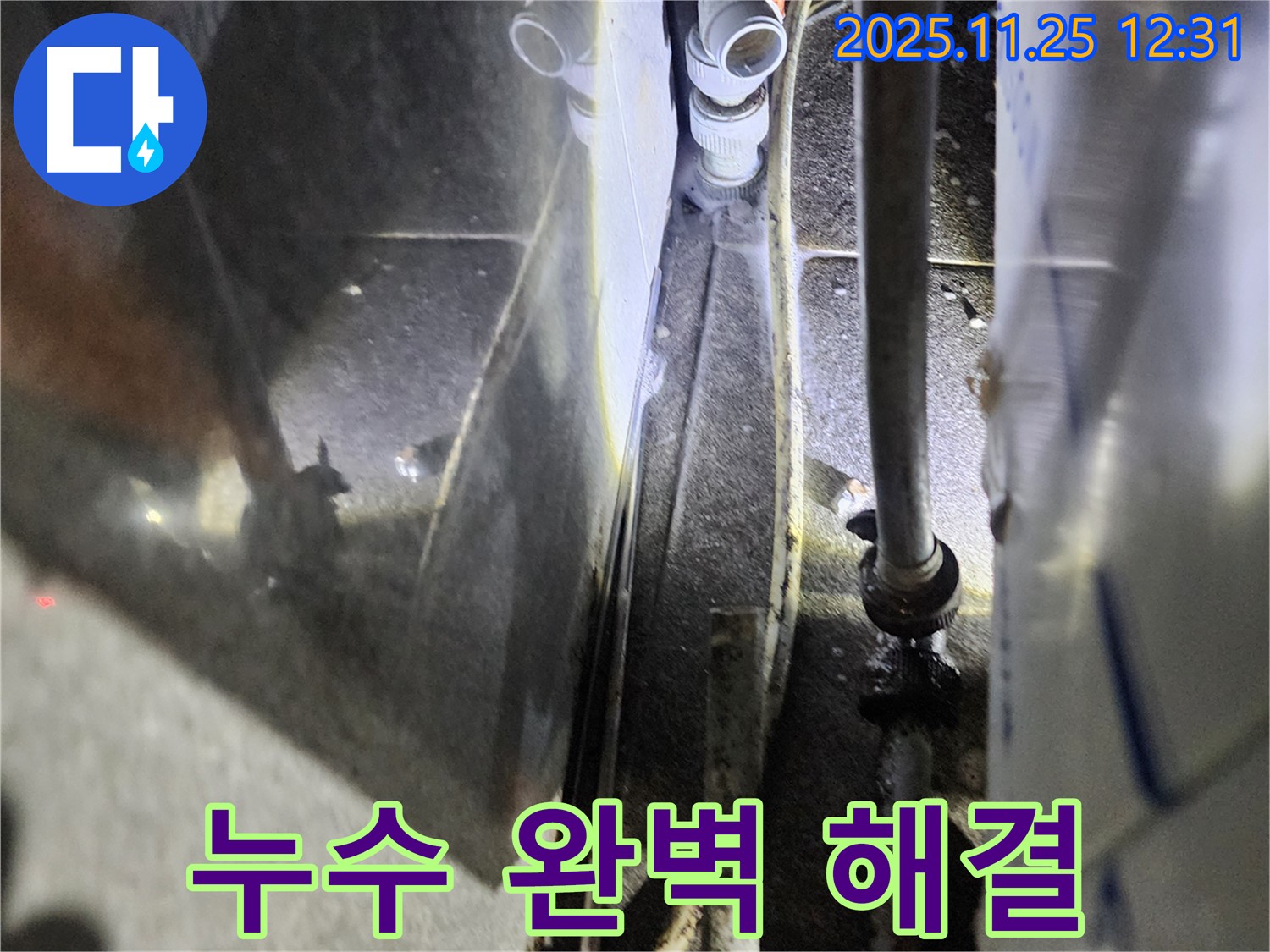 포천시 신북면 신평리 누수 완벽 해결 - 누수탐지 전문 기술로 고객님의 고민을 시원하게 해결해 드립니다.