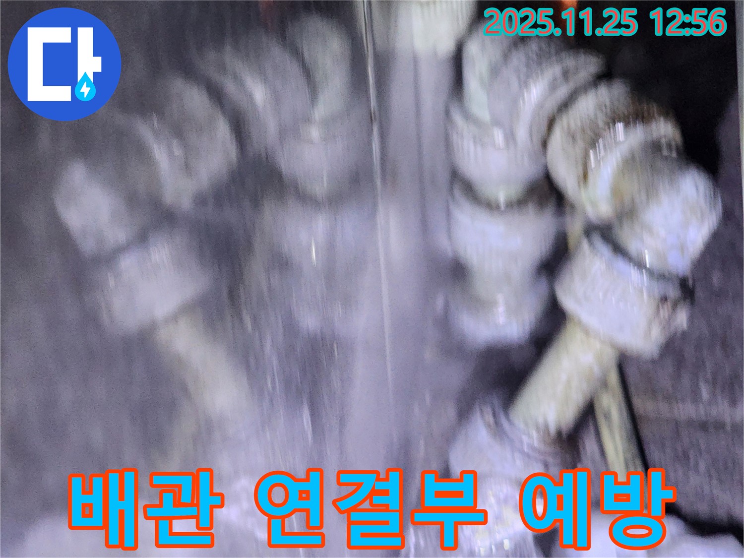 포천시 신북면에서 발견된 수도 배관 연결부 - 정기 점검으로 누수를 예방하세요.