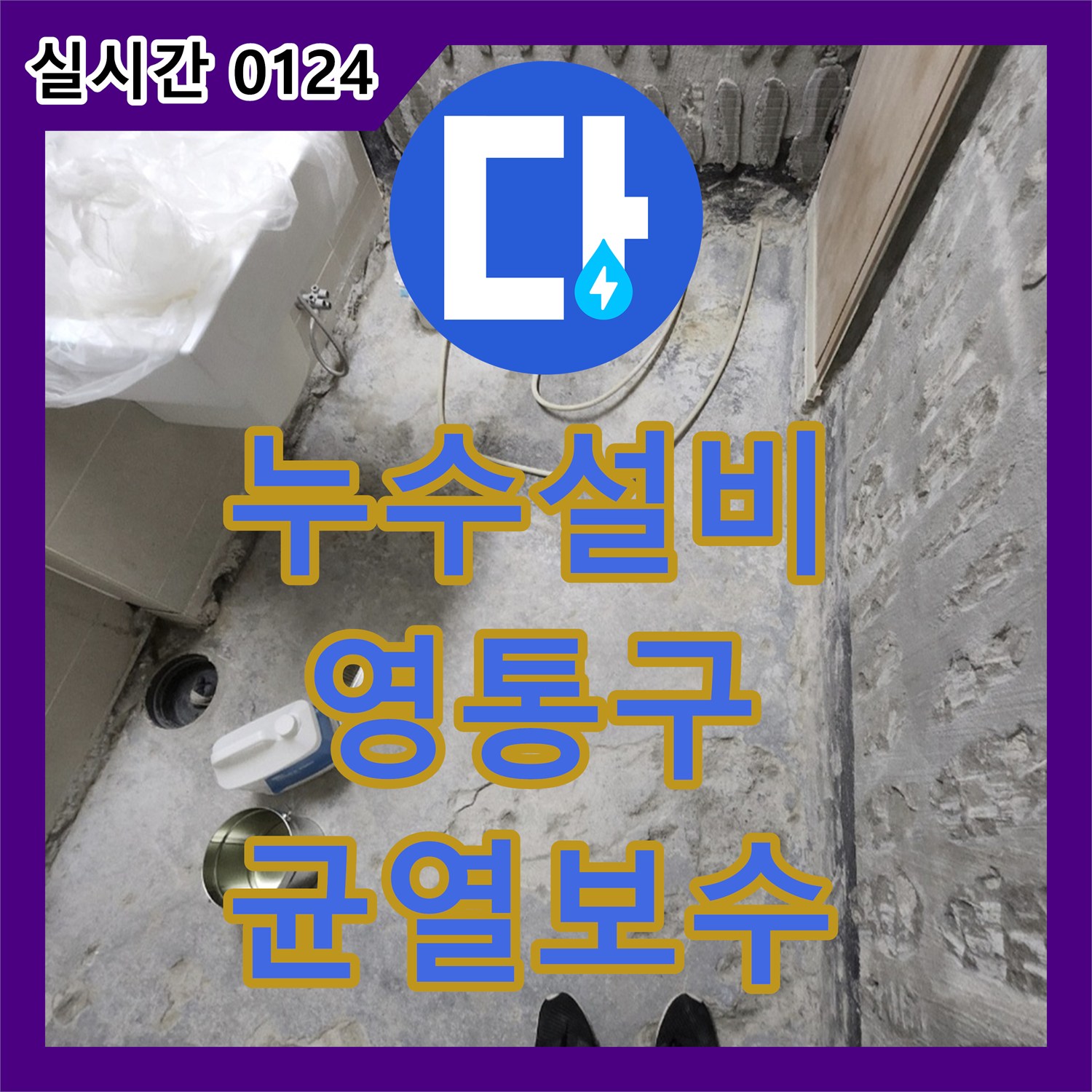 누수설비업체, 오래된 욕실 방수층 균열로 아랫집에 발생한 누수 해결, 수원시 영통구