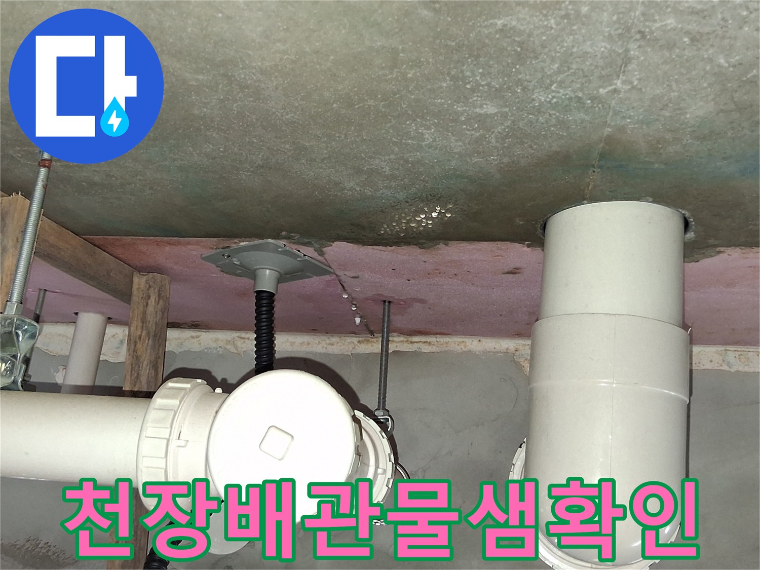 영통구 현장-곰팡이와 습기가 확인되는 천장 배관 부위