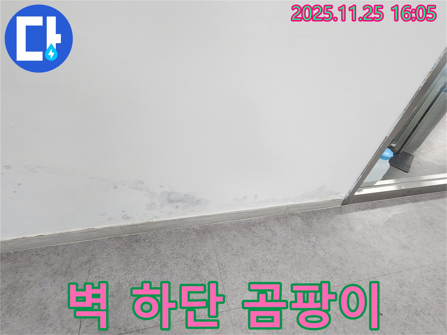 경기도 포천시 누수 해결 - 벽 하단 누수, 곰팡이 제거 및 재발 방지 시공