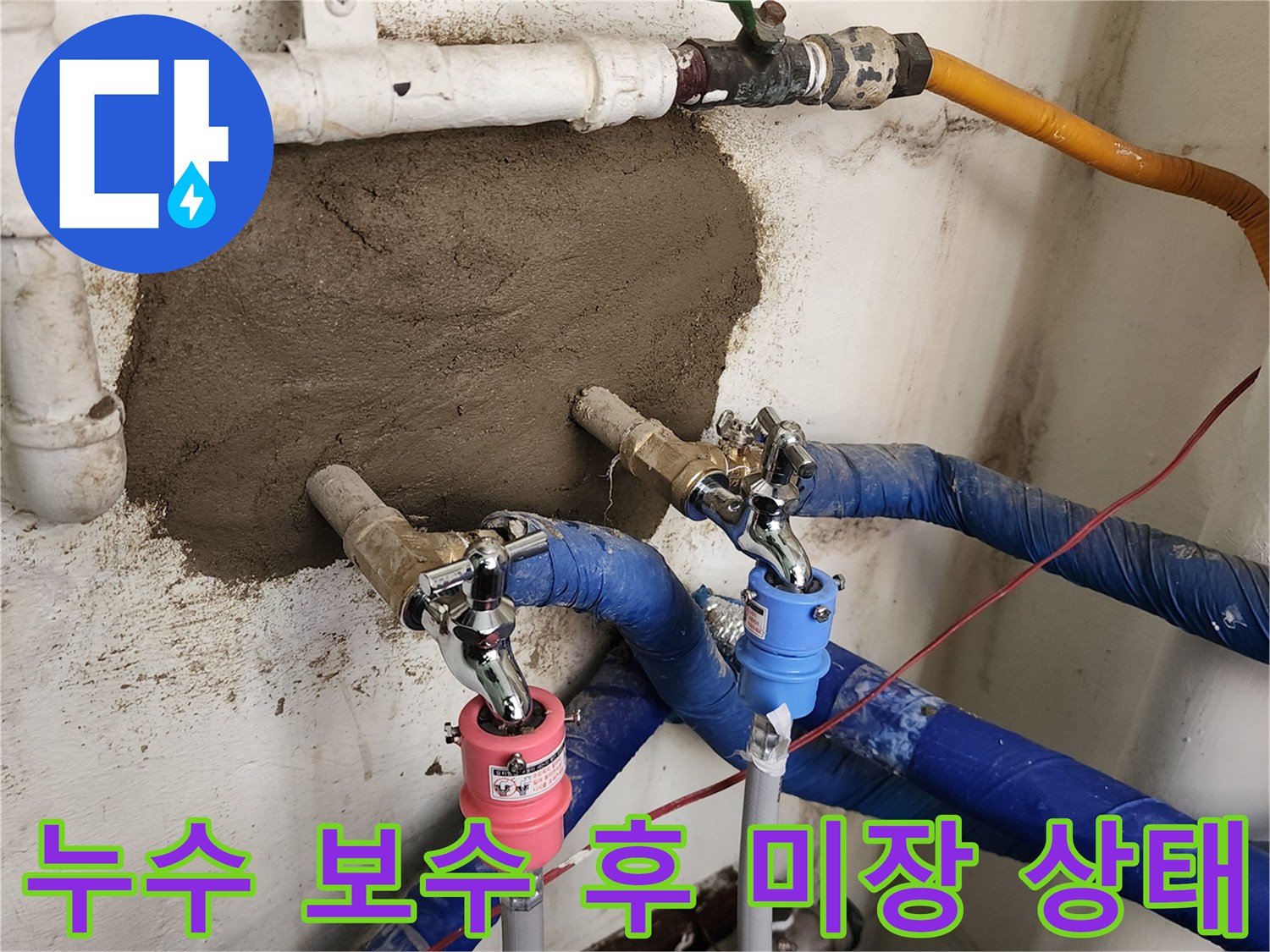 교체된 수도 밸브와 시멘트로 마감된 벽면 배관 작업 사진