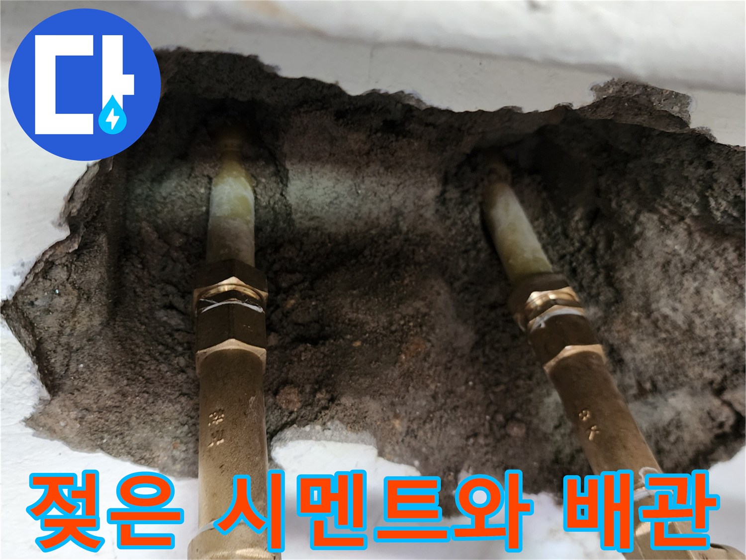 누수로 인해 젖어 있는 벽 내부 시멘트와 금속 배관