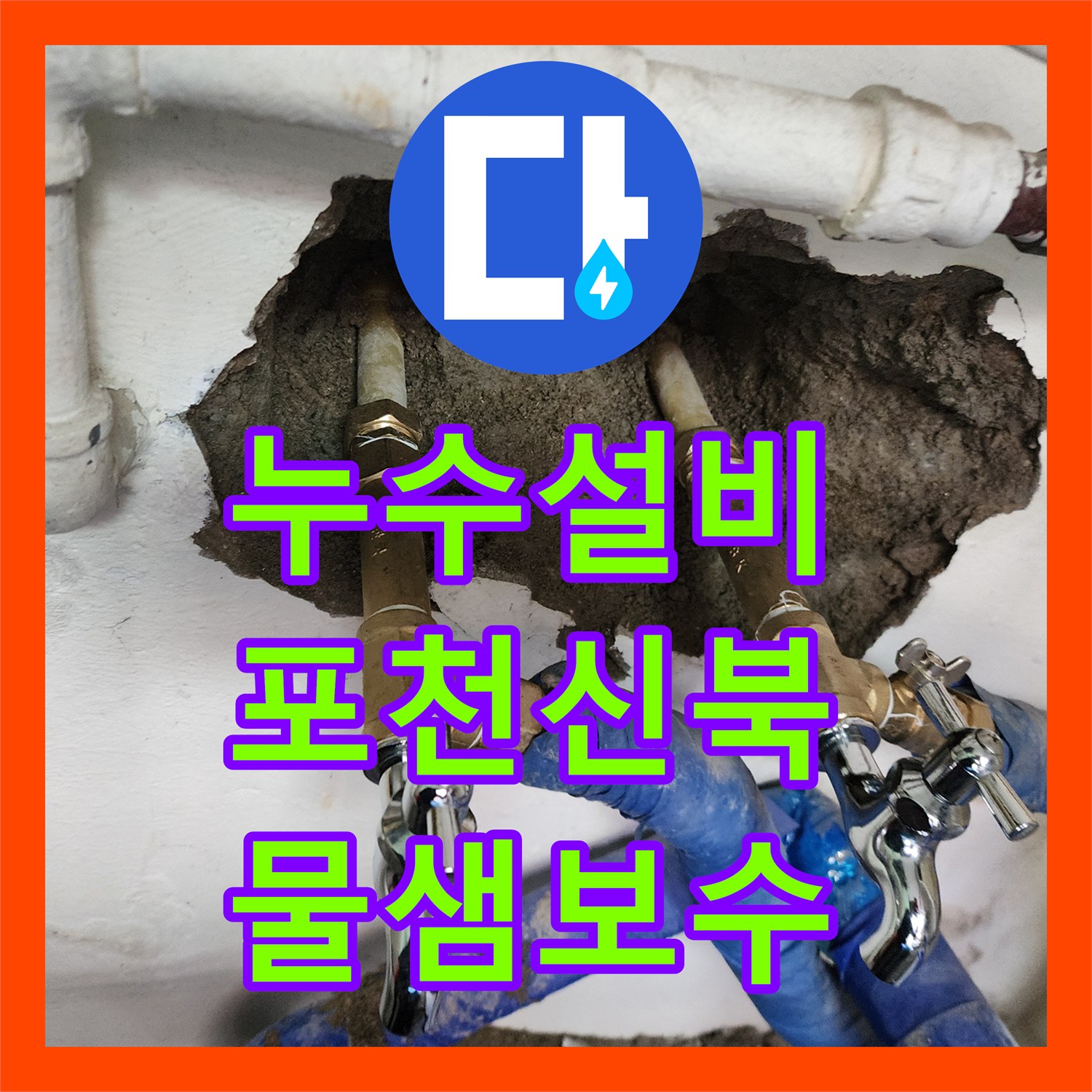 누수설비 카페 주방 벽 속 숨은 물샘 지점 정밀 탐지 및 보수 경기도 포천시 신북면