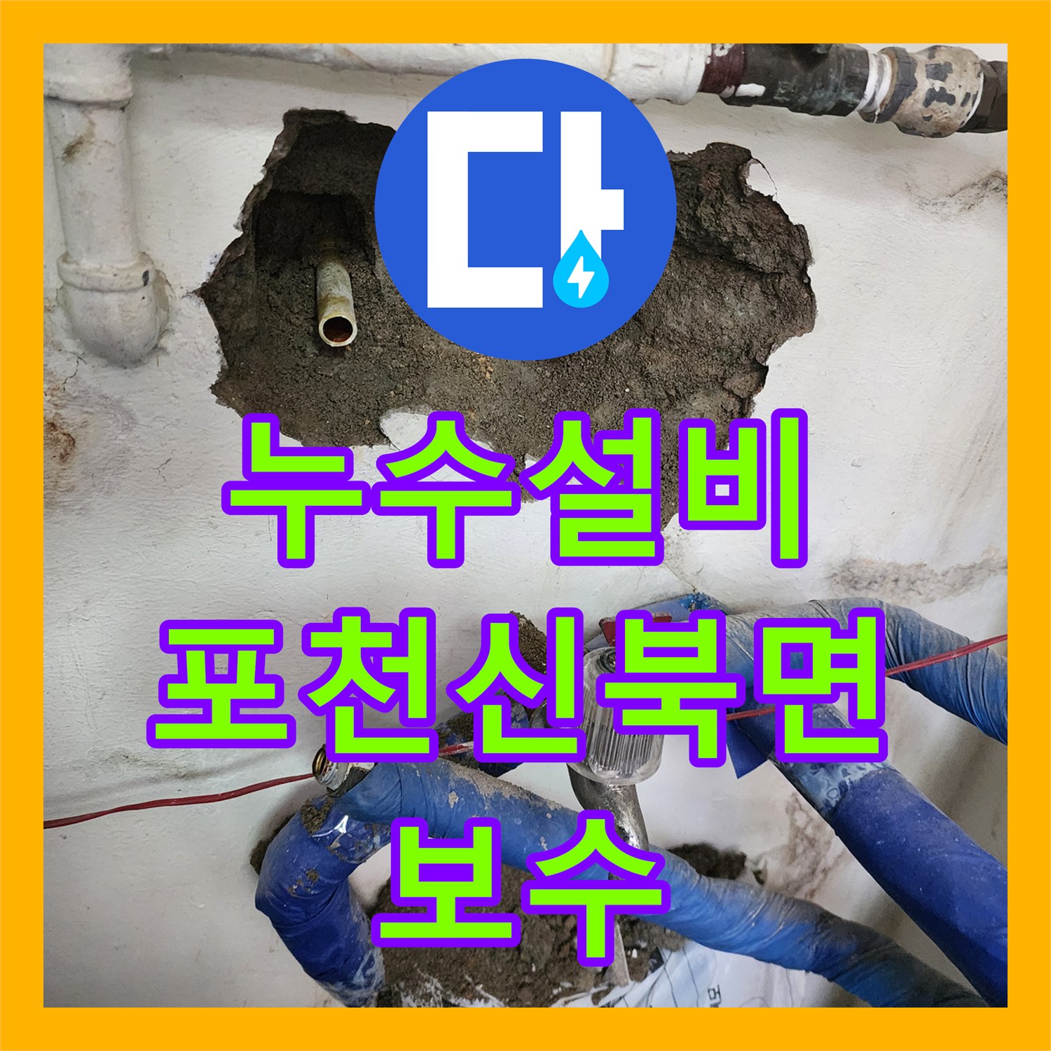 누수설비 카페 주방 벽면 습기 원인 파악 및 매립 배관 보수 공사 경기도 포천시 신북면