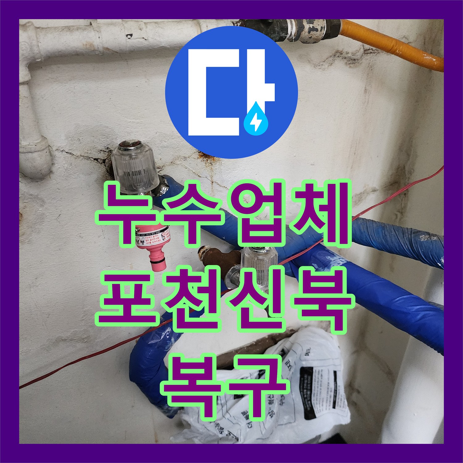 누수업체 카페 주방 벽 내부 배관 누수 지점 탐지와 부분 교체 공사 포천시 신북면