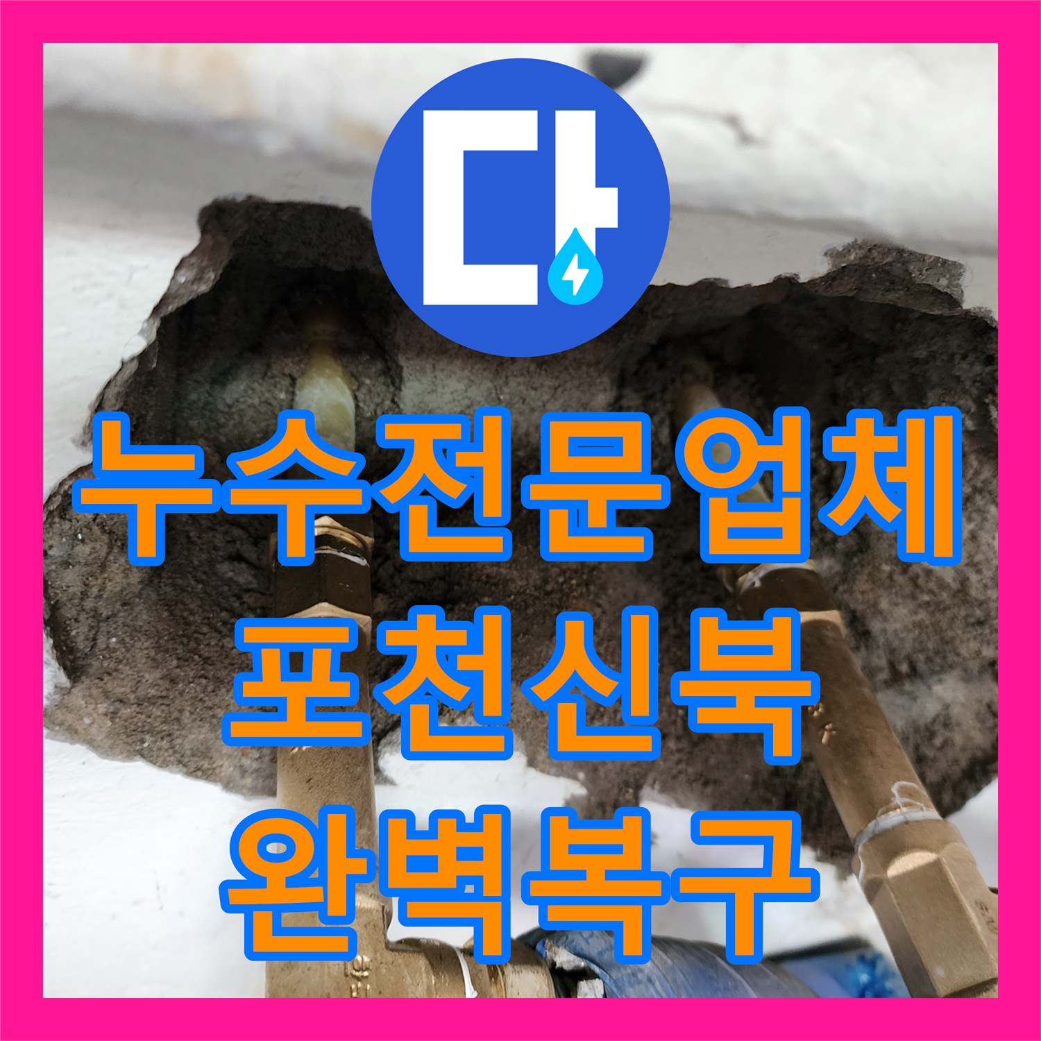 누수전문업체 카페 주방 벽면의 습기 문제를 해결한 매립 배관 교체 공사 포천시 신북면