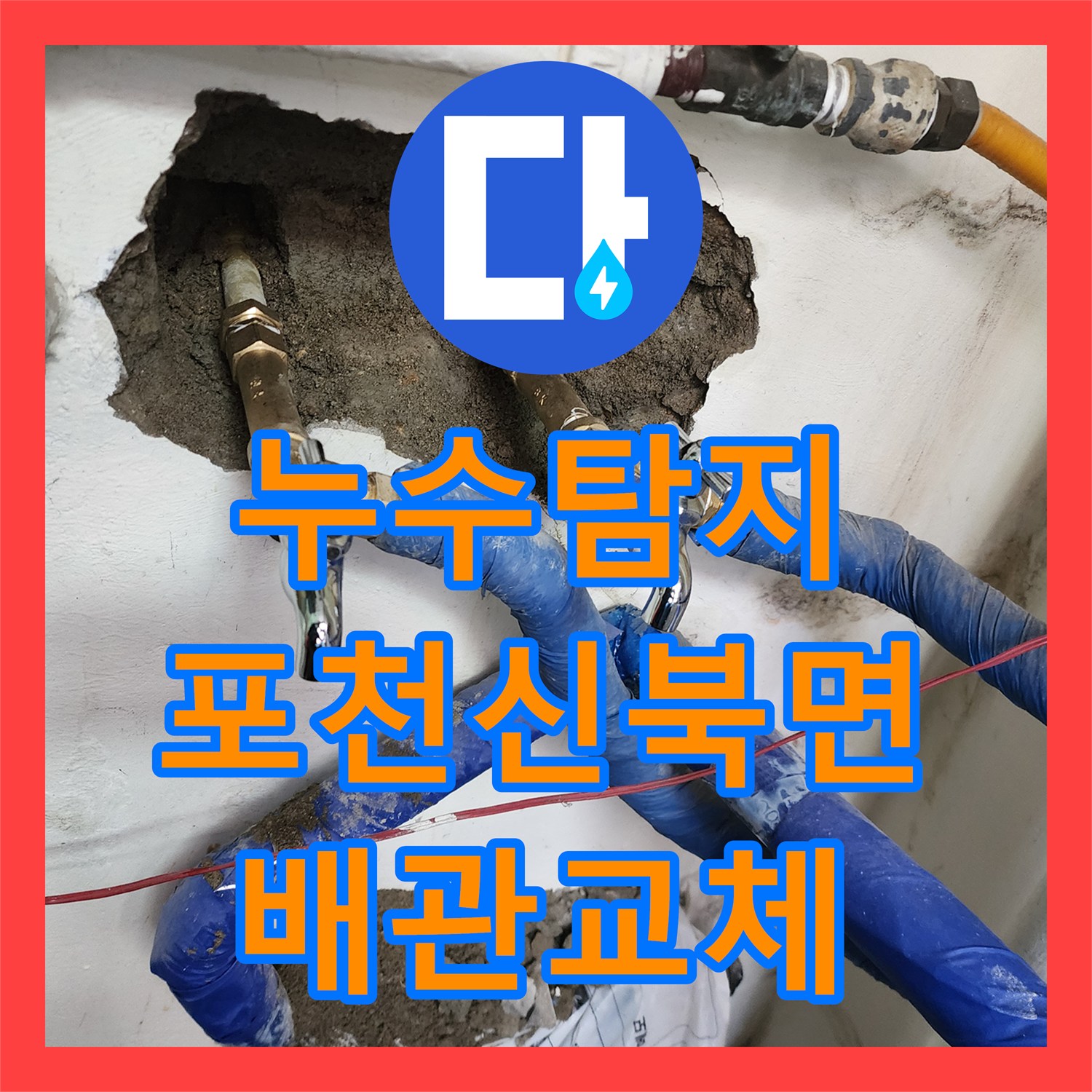 누수탐지 카페 주방 벽면 매립 배관의 물샘 지점을 찾아 보수한 사례 포천시 신북면