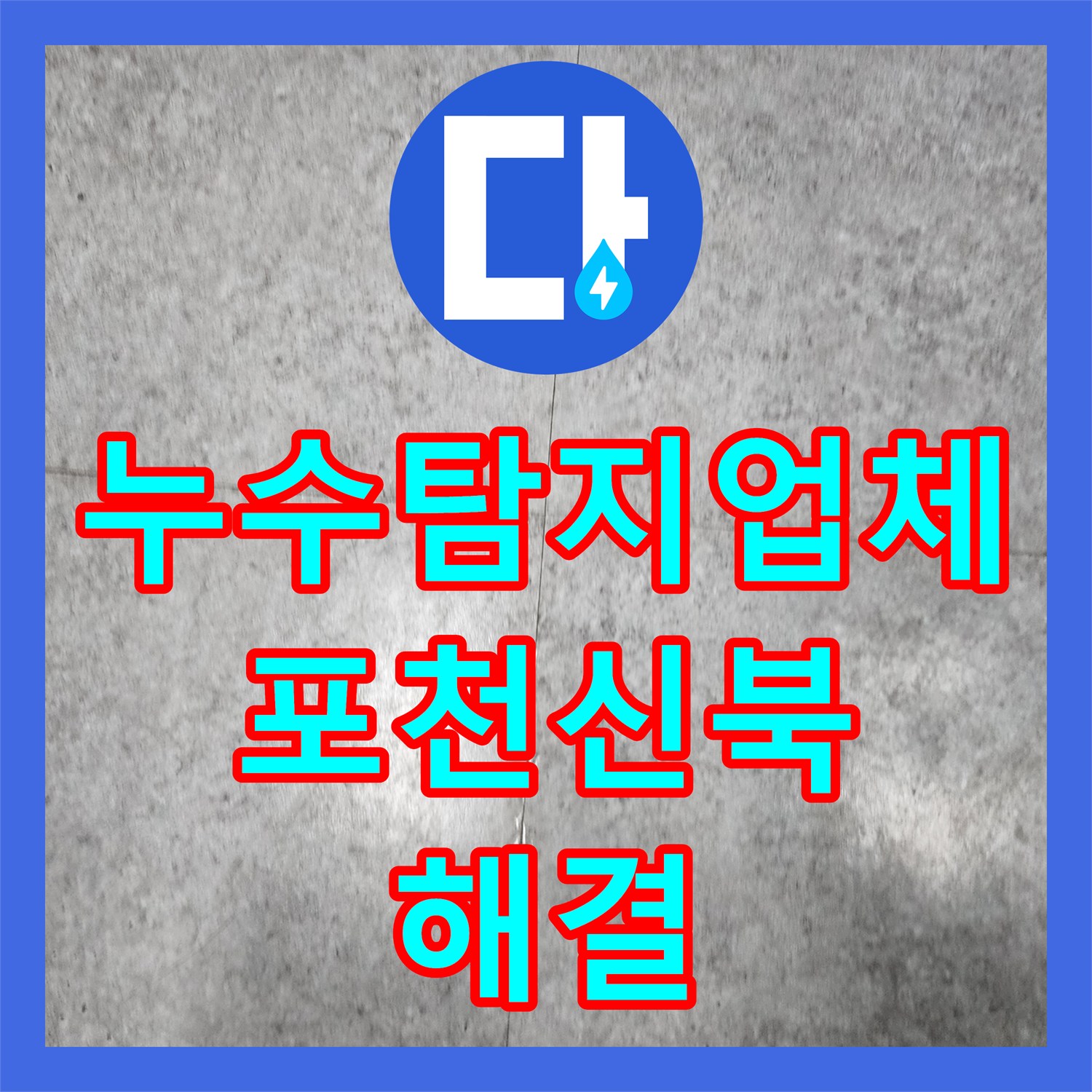 누수탐지업체 카페 주방 매립 배관 누수 지점 찾기 및 교체 공사 경기도 포천시 신북면