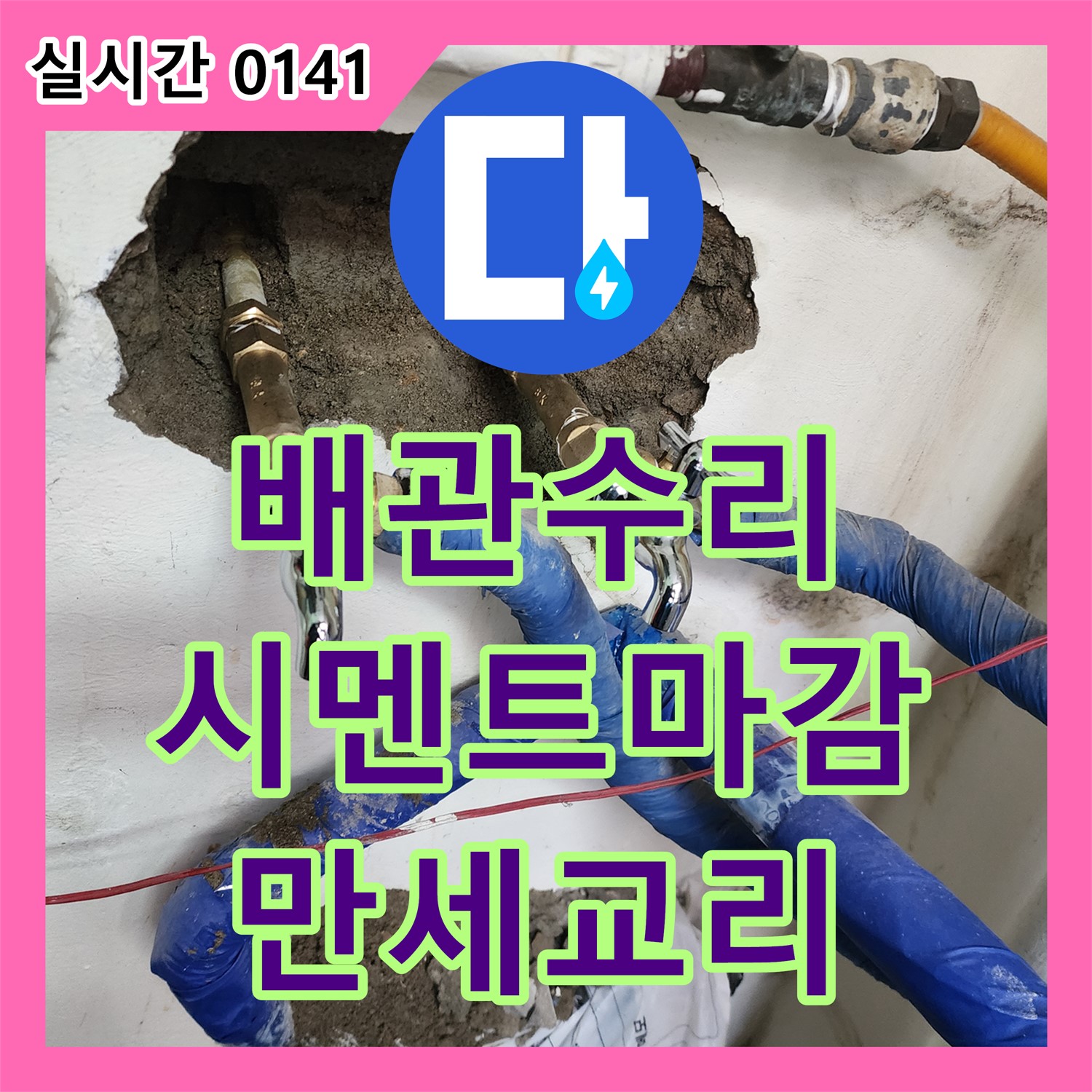 만세교리 누수업체, 배관 누수, 꼼꼼한 수리 및 깔끔한 시멘트 마감