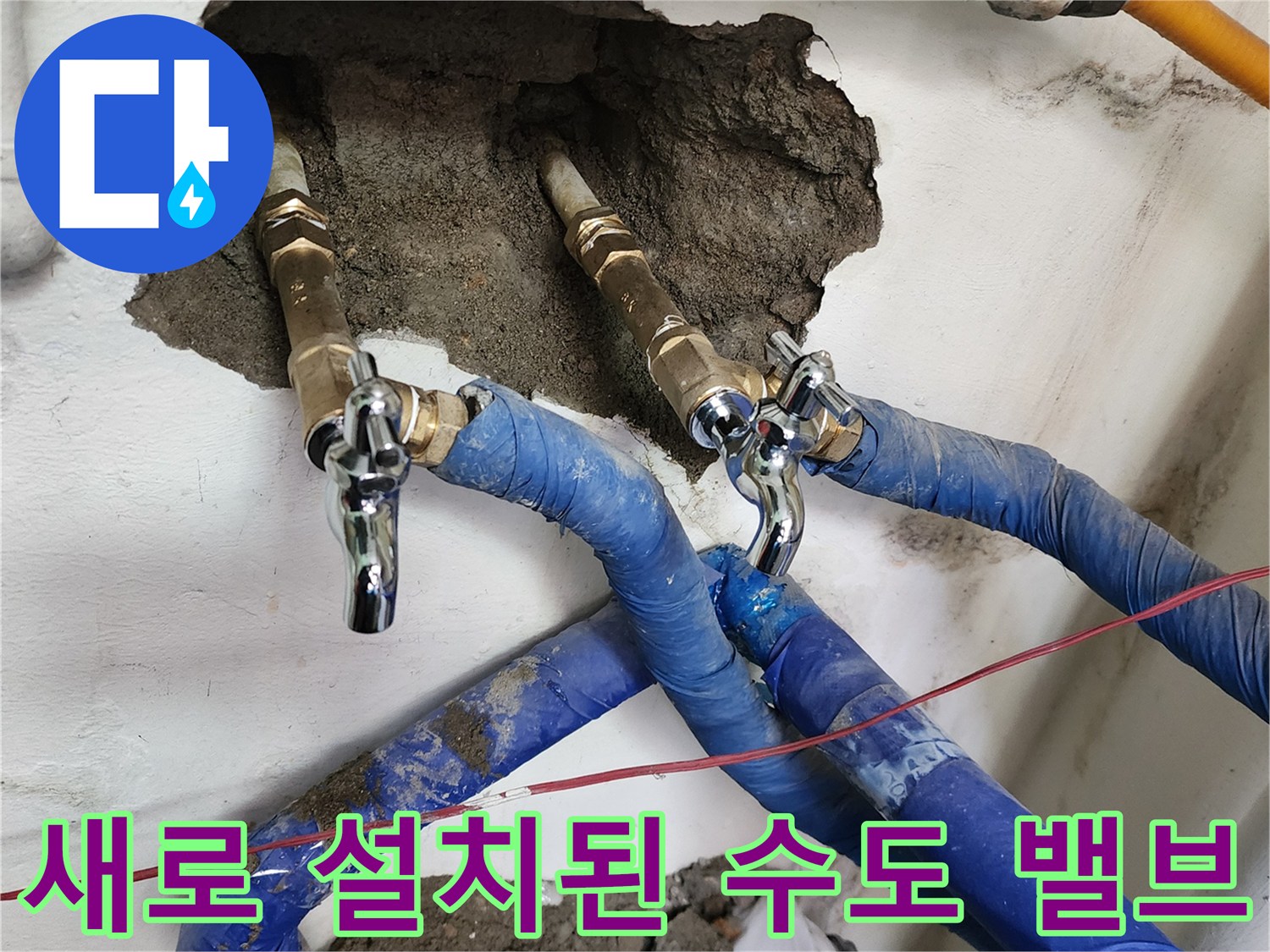 벽면 굴착 부위 - 교체된 금속제 수전과 파란색 보온재가 씌워진 배관 상태