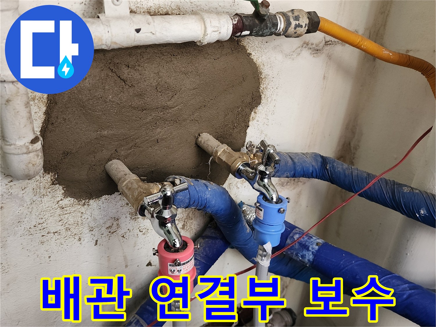 벽체 내부의 노후 배관을 제거하고 새 부속으로 재연결한 현장 사진