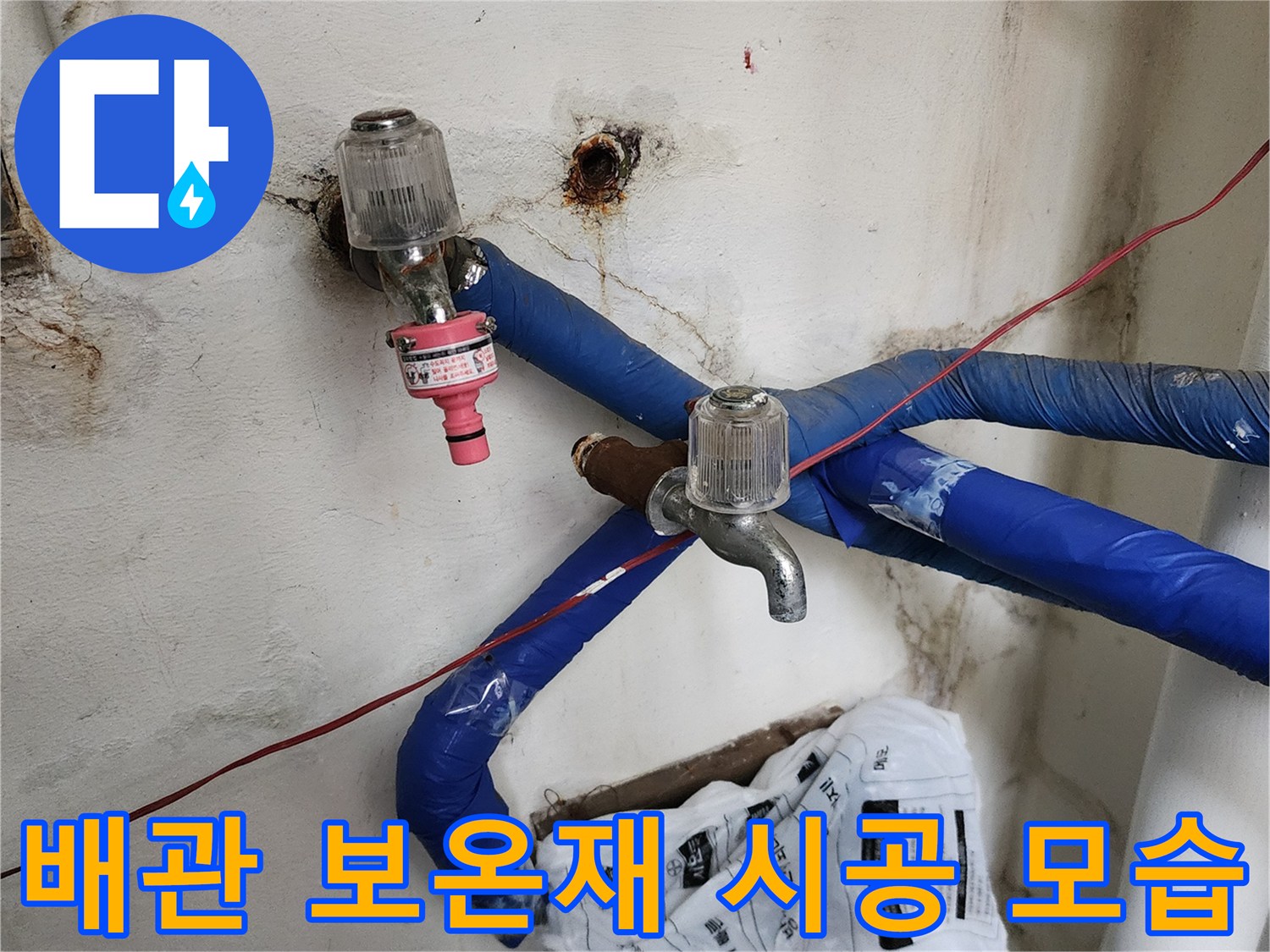 수리 완료된 배관-새 밸브와 파란색 보온재 마감 부위