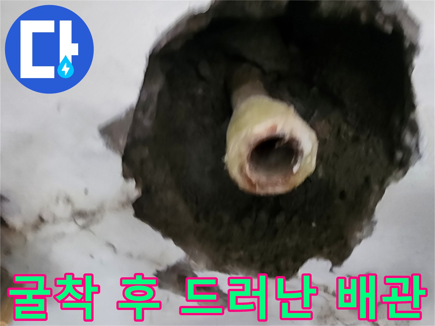 신북계면 작업지-벽체 굴착을 통해 노출된 누수 배관