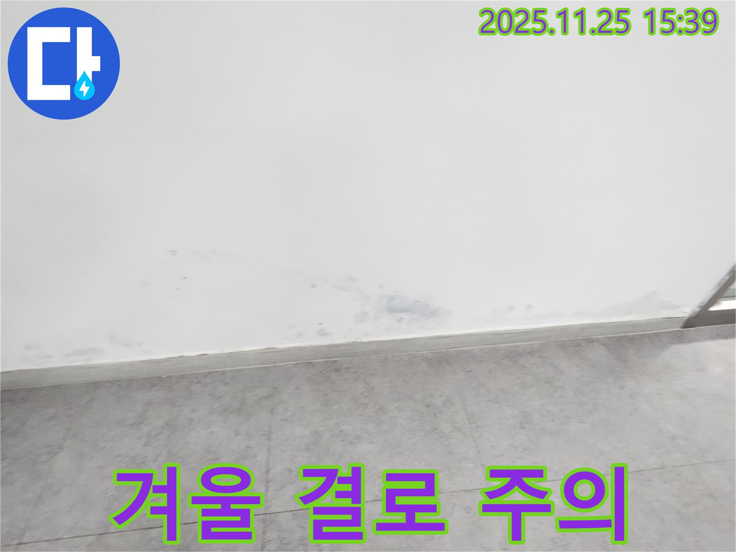 신북면 만세교리 겨울철 - 결로 주의 - 누수 오해와 곰팡이 발생, 꼼꼼한 관리가 필요합니다.