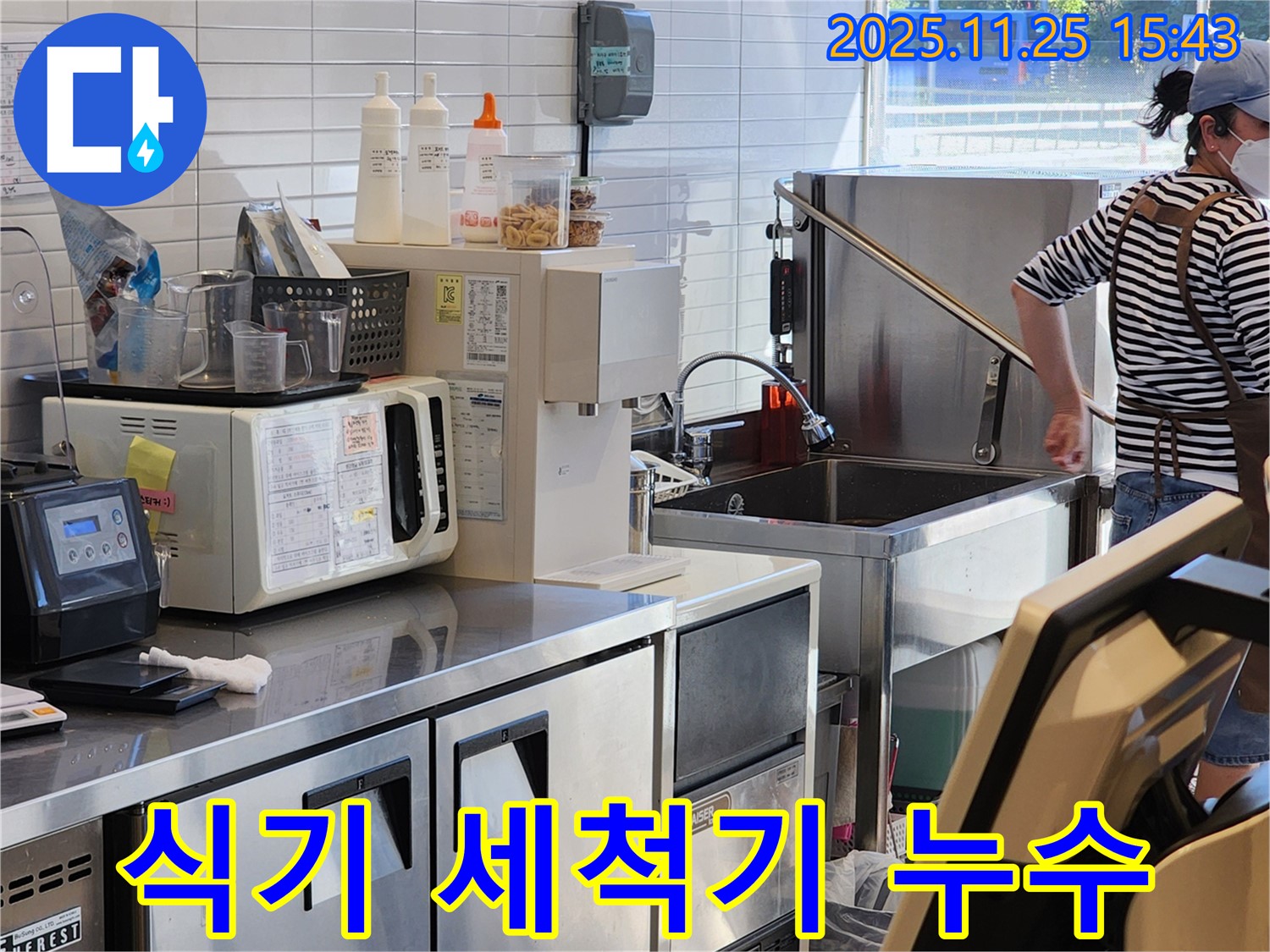 신북면 상가 주방 식기 세척기 누수 - 전문 장비와 기술로 누수 원인을 정확히 파악하고 해결합니다.