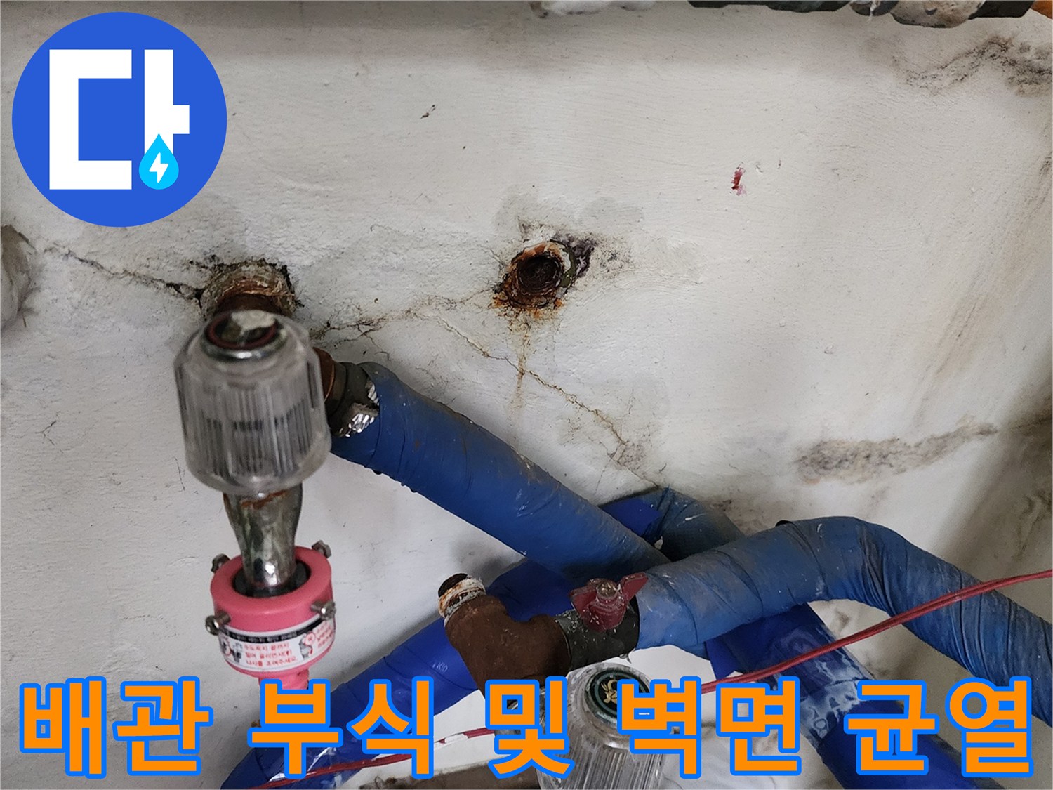 카페 주방 벽체 내부의 배관 부식과 습기로 인한 균열 상태