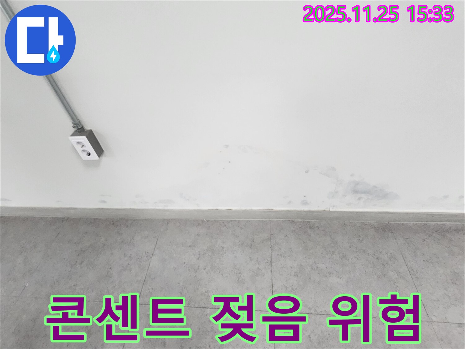 포천 신북면 누수 - 벽 젖음 - 전기 콘센트 주변 누수 - 감전 위험 - 즉시 점검